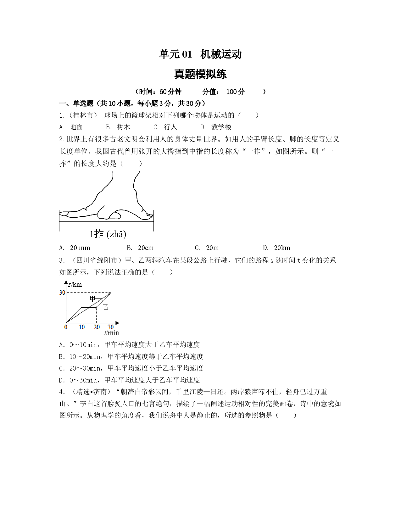 单元01 机械运动 【真题模拟练】（原卷版）.docx 第1页