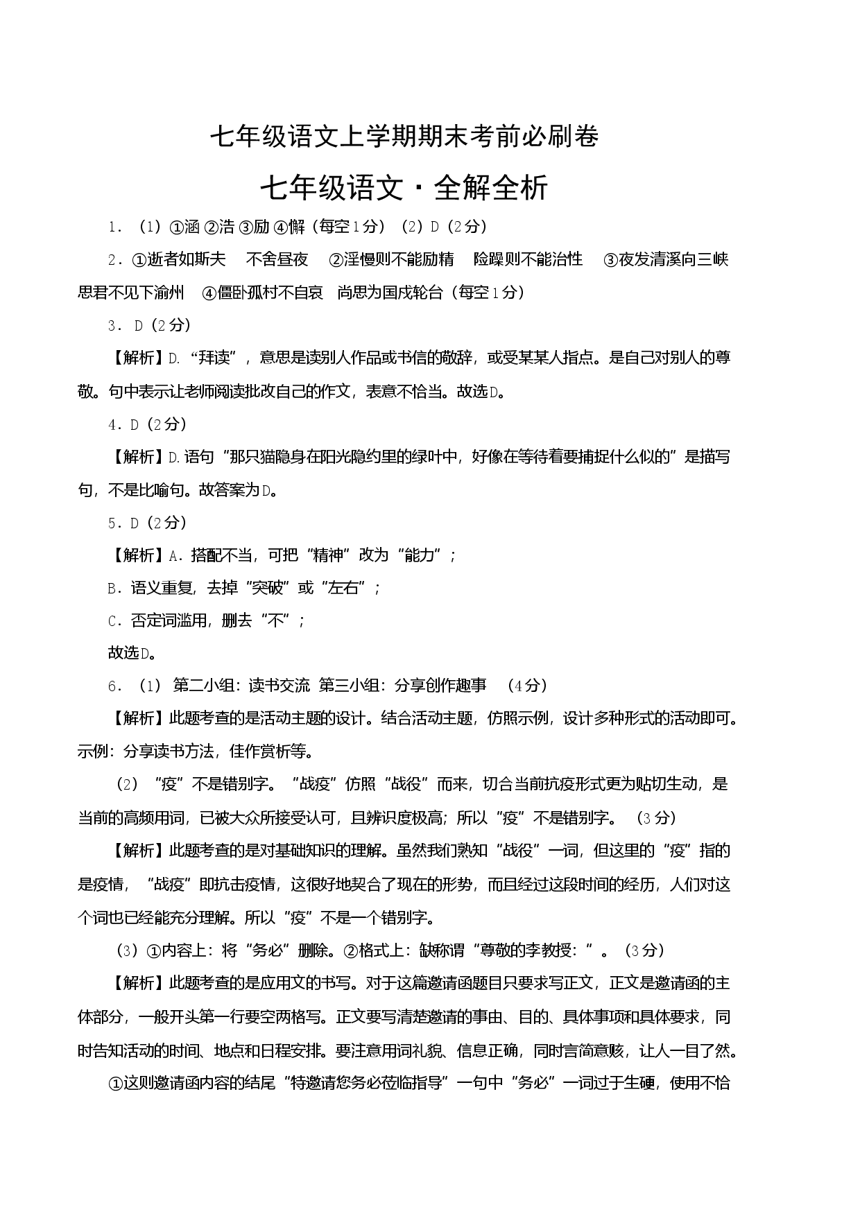 拔高卷-七年级语文上册期末卷（江苏无锡专用）（全解全析）.docx 第1页