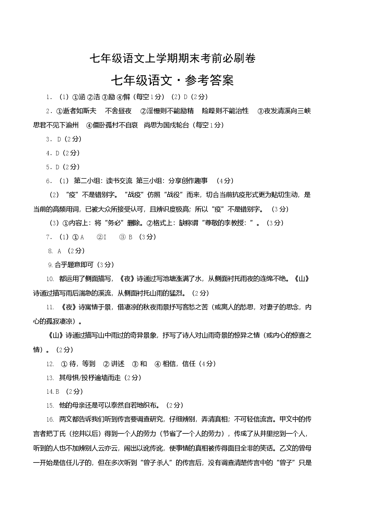 拔高卷-七年级语文上册期末卷（江苏无锡专用）（参考答案）.docx 第1页