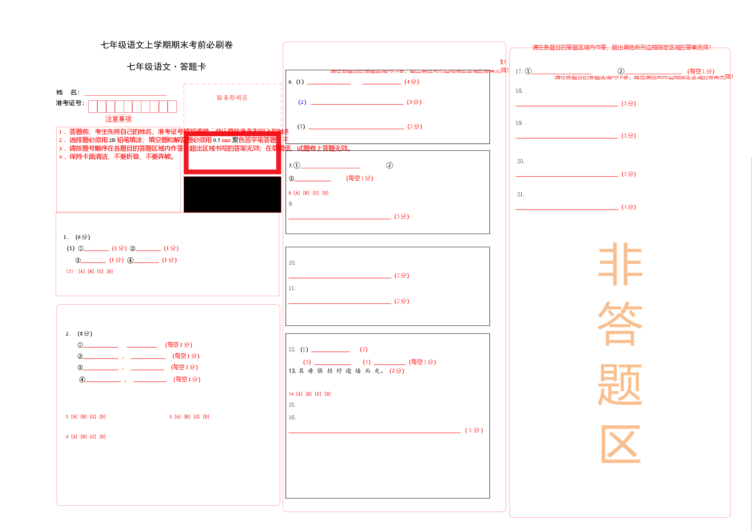 拔高卷-七年级语文上册期末卷（江苏无锡专用）（答题卡）.docx 第1页