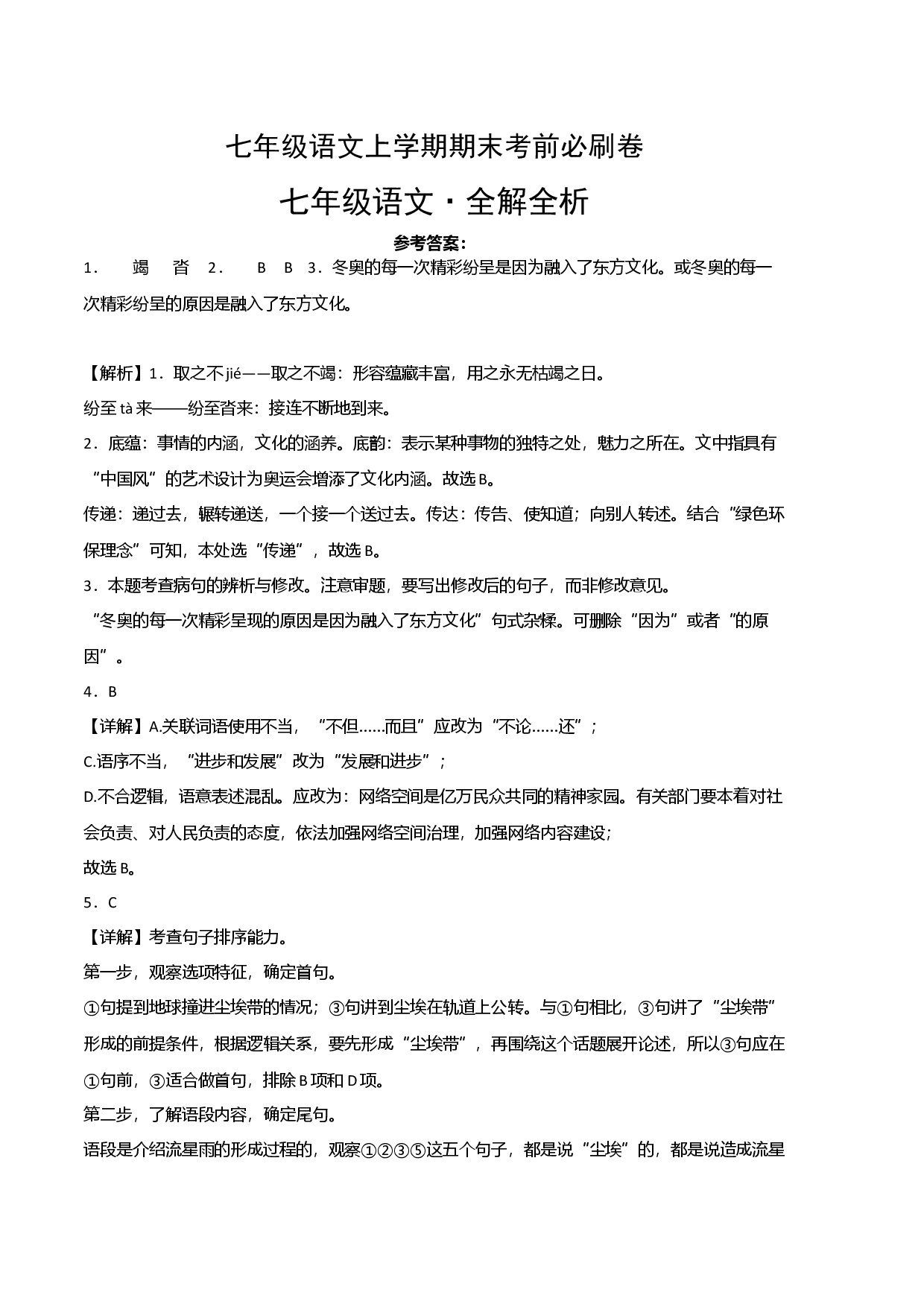 拔高卷-七年级语文上册期末卷（江西专用）（全解全析）.docx 第1页