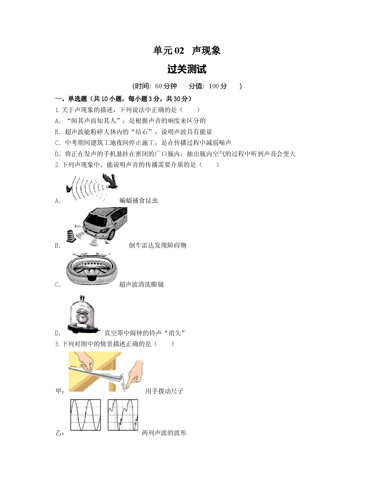 单元02  声现象 （过关测试原卷版）.docx 第1页