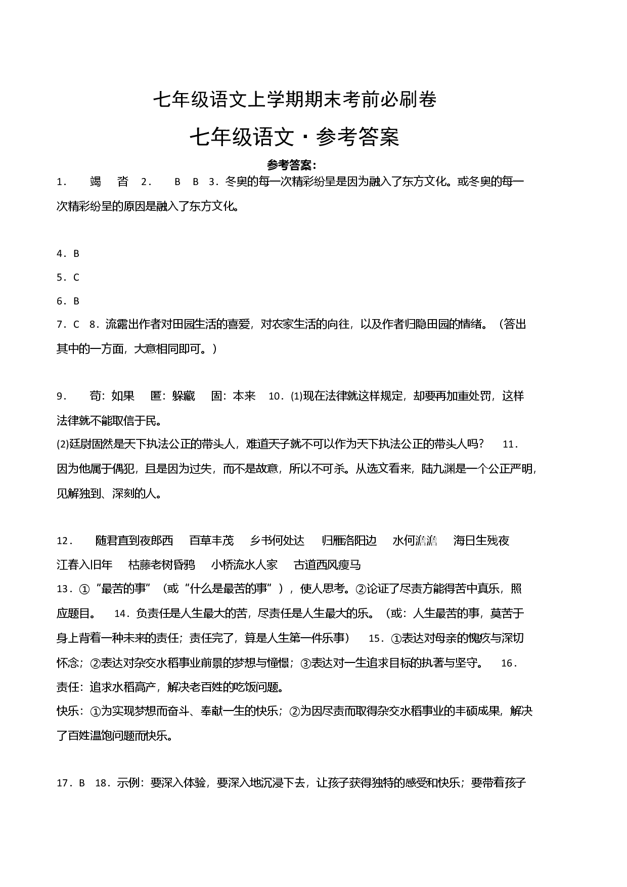 拔高卷-七年级语文上册期末卷（江西专用）（参考答案）.docx 第1页