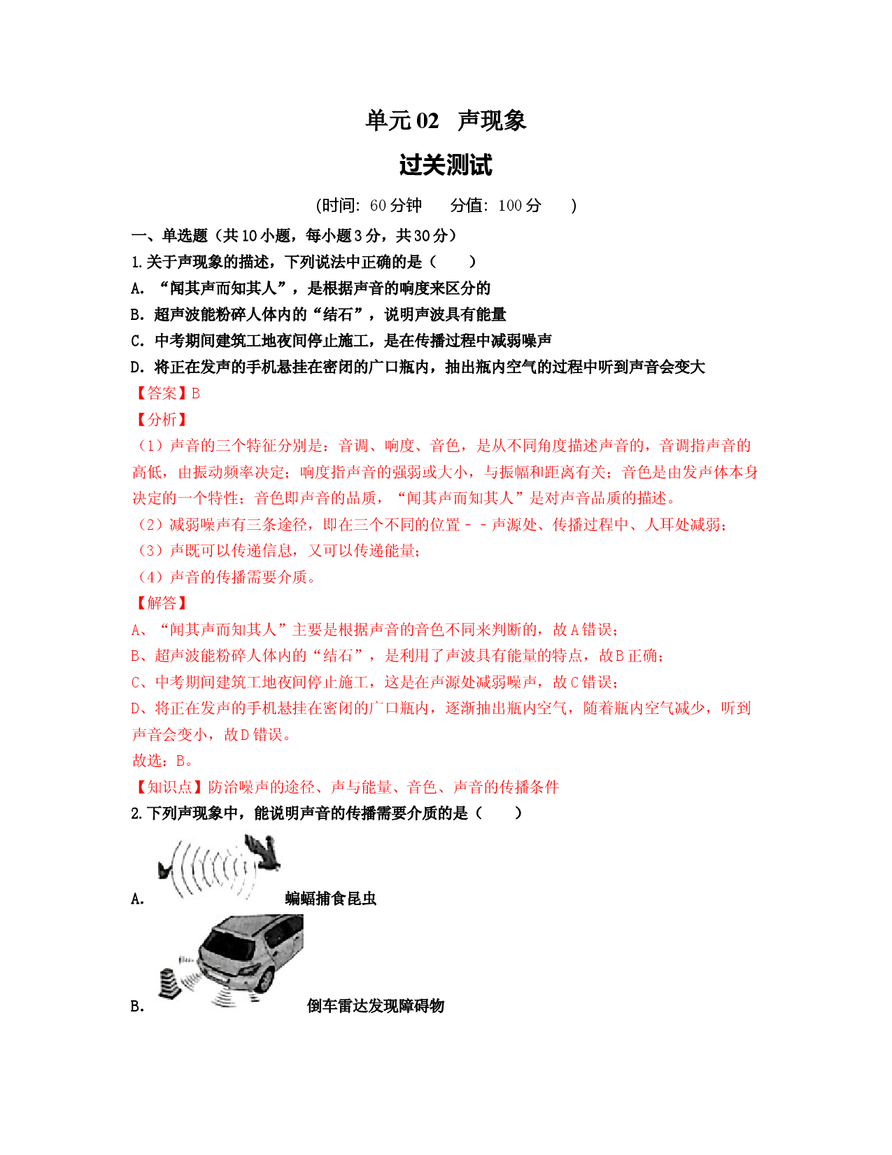 单元02  声现象 （过关测试解析版）.docx 第1页