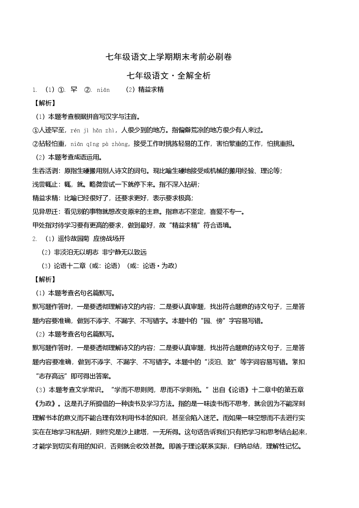 拔高卷-七年级语文上册期末卷（河北专用）（全解全析）.docx 第1页