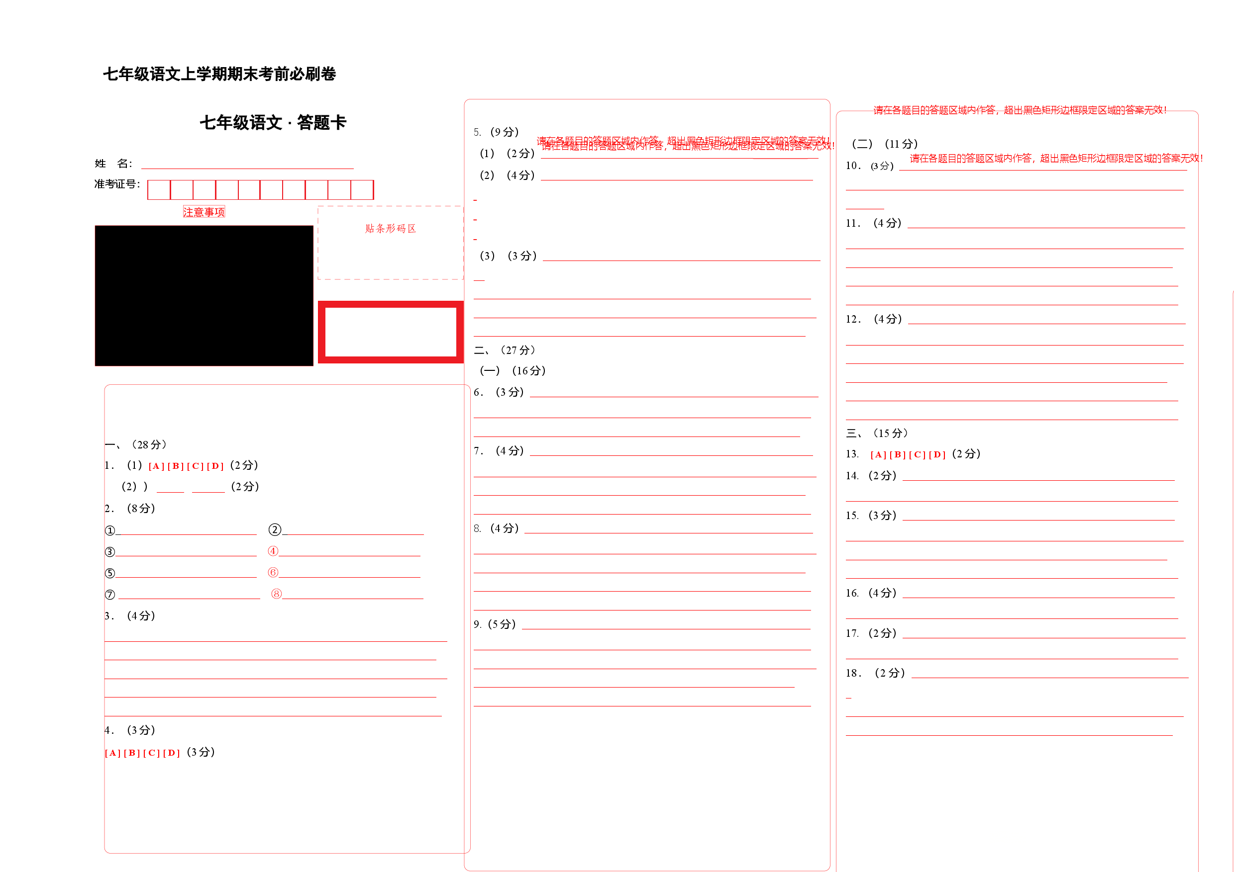拔高卷-七年级语文上册期末卷（河南专用）（答题卡）.docx 第1页