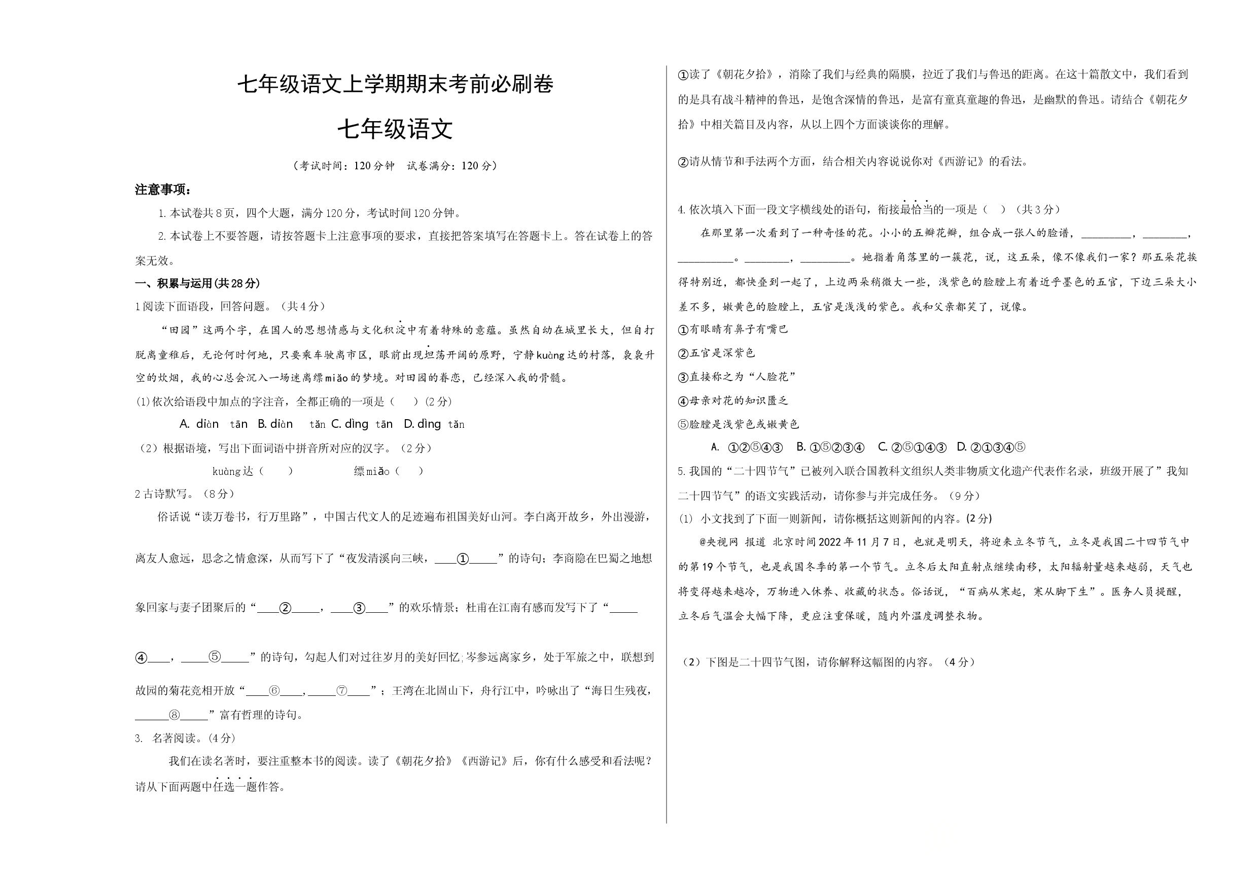 拔高卷-七年级语文上册期末卷（河南专用）（考试版）.docx 第1页