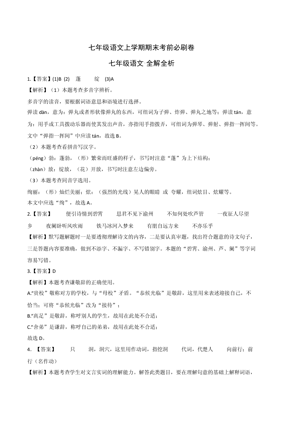拔高卷-七年级语文上册期末卷（浙江宁波专用）（全解全析）.docx 第1页