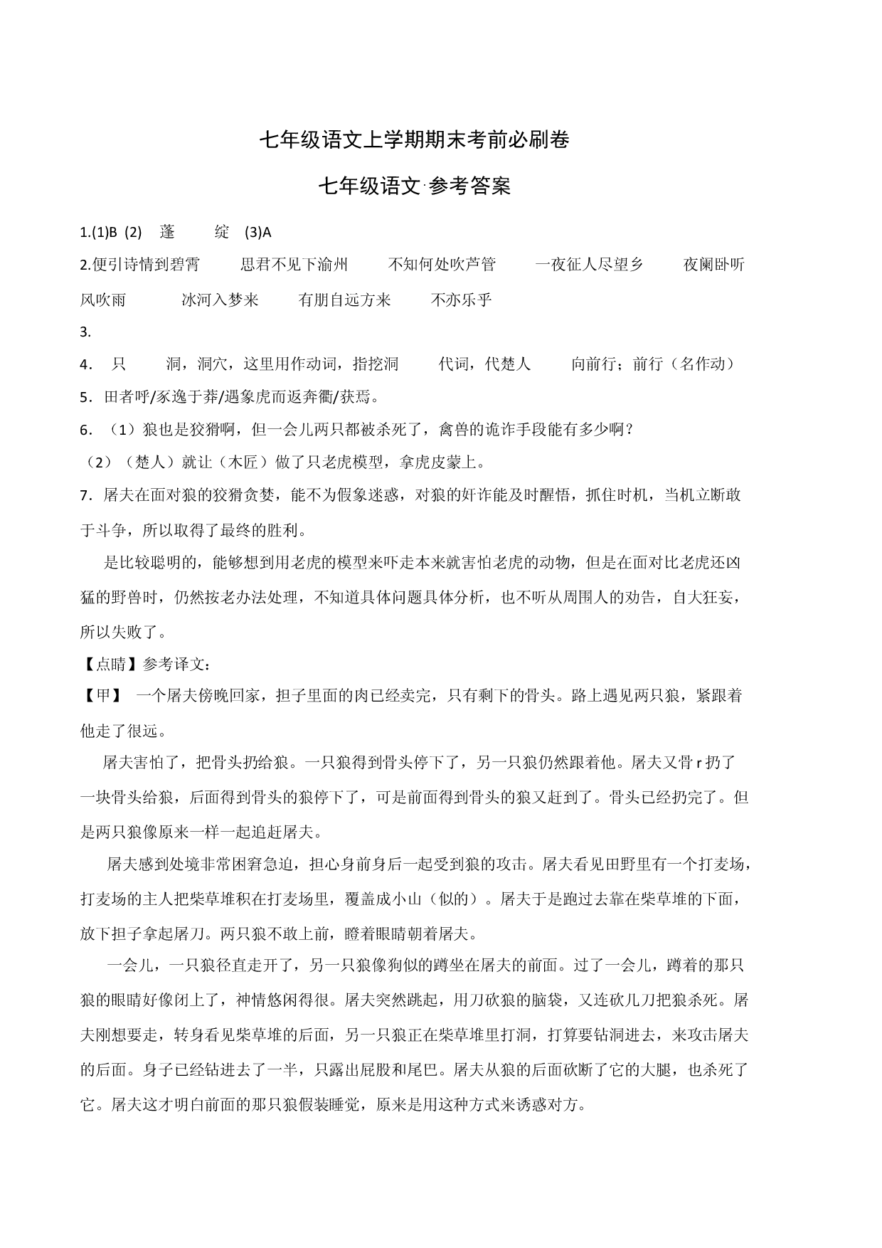 拔高卷-七年级语文上册期末卷（浙江宁波专用）（参考答案）.docx 第1页
