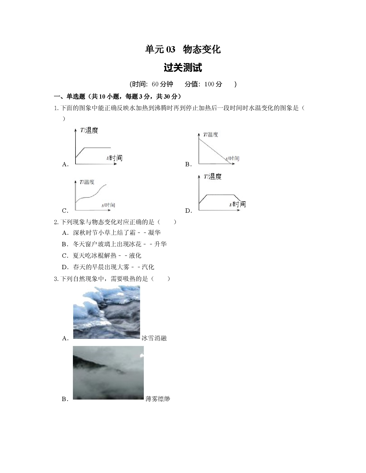 单元03  物态变化 （过关测试原卷版）.docx 第1页