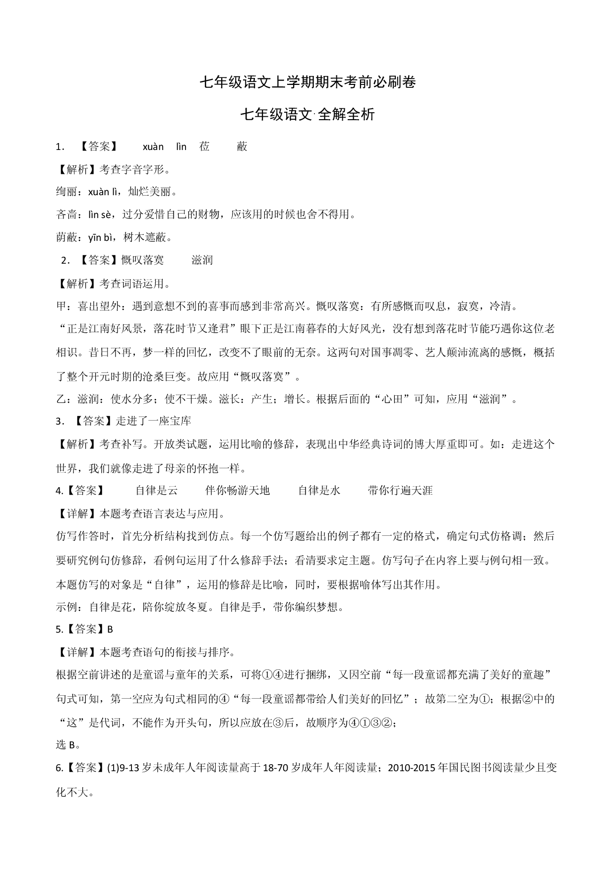 拔高卷-七年级语文上册期末卷（浙江杭州专用）（全解全析）.docx 第1页