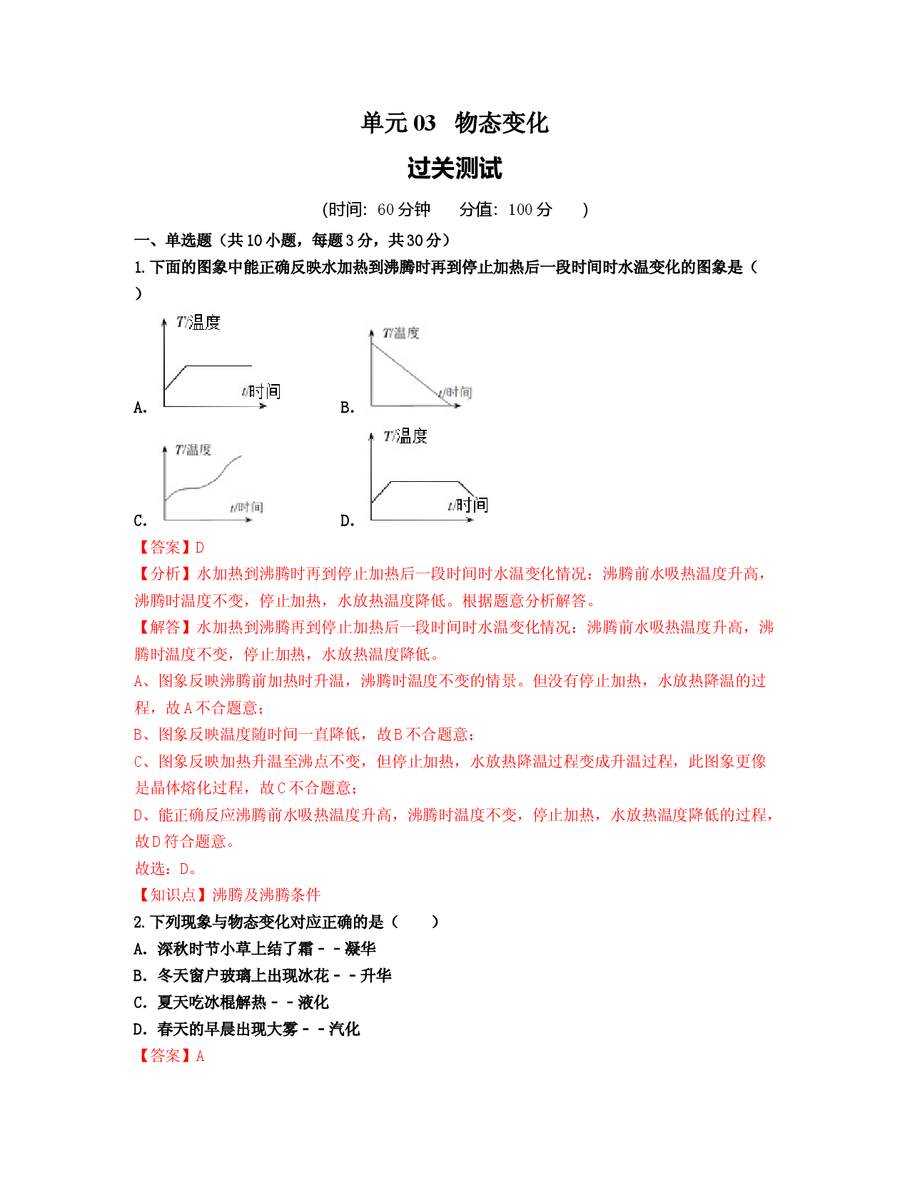 单元03  物态变化 （过关测试解析版）.docx 第1页