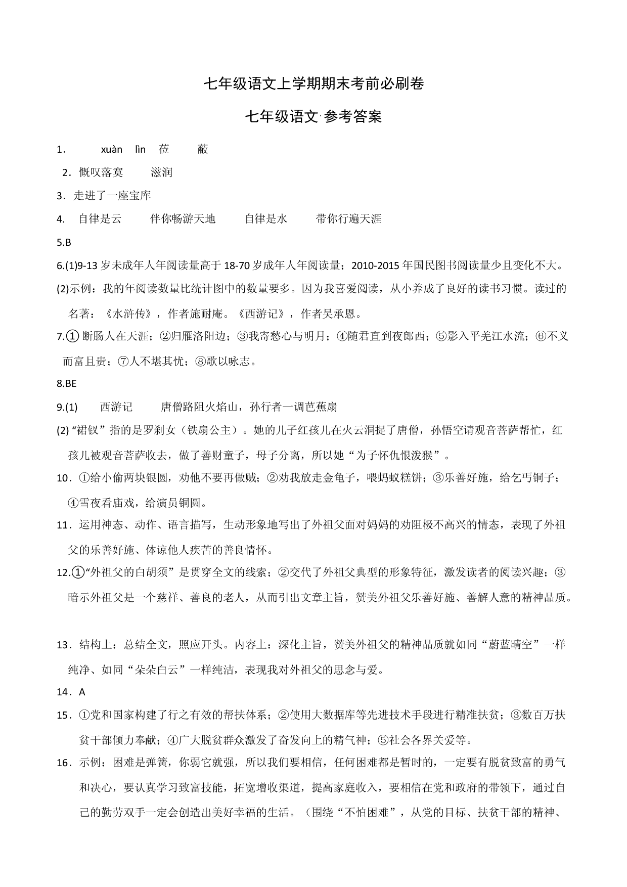 拔高卷-七年级语文上册期末卷（浙江杭州专用）（参考答案）.docx 第1页
