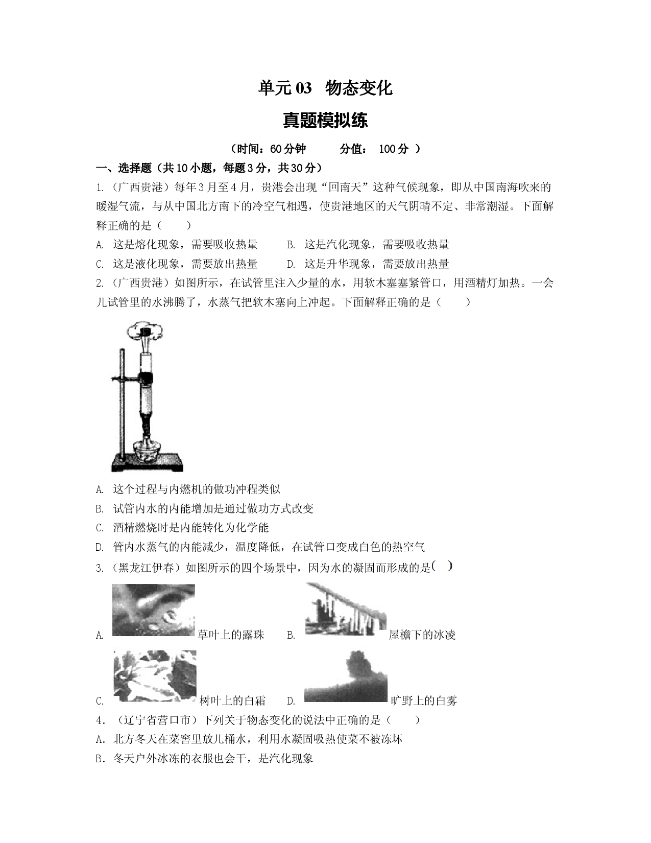 单元03 物态变化 【真题模拟练】（原卷版）.docx 第1页