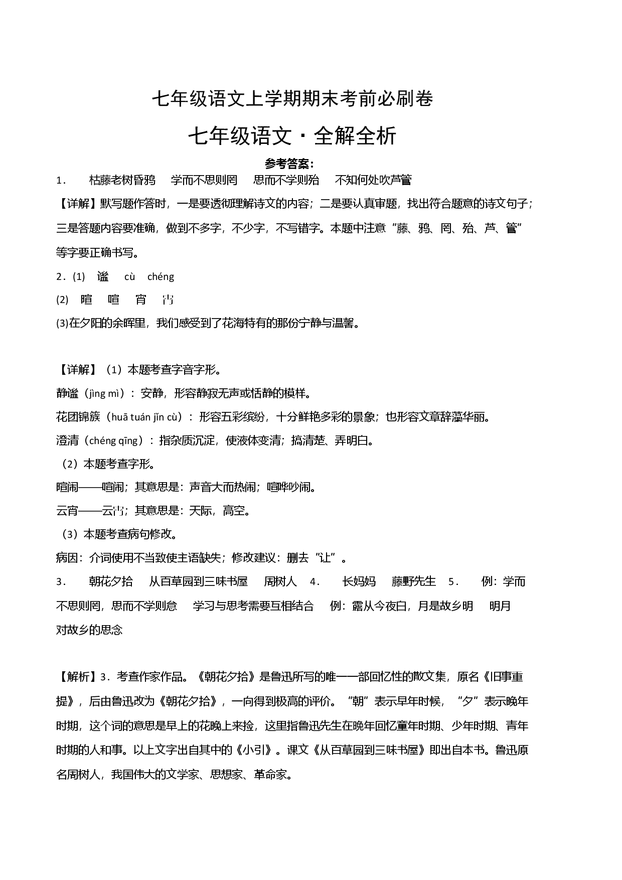拔高卷-七年级语文上册期末卷（福建专用）（全解全析）.docx 第1页