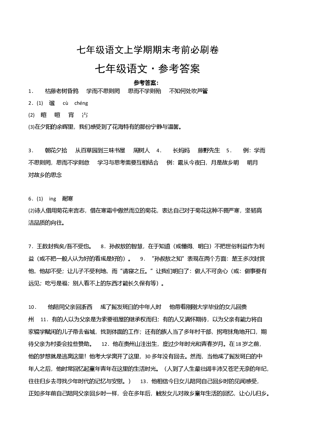拔高卷-七年级语文上册期末卷（福建专用）（参考答案）.docx 第1页