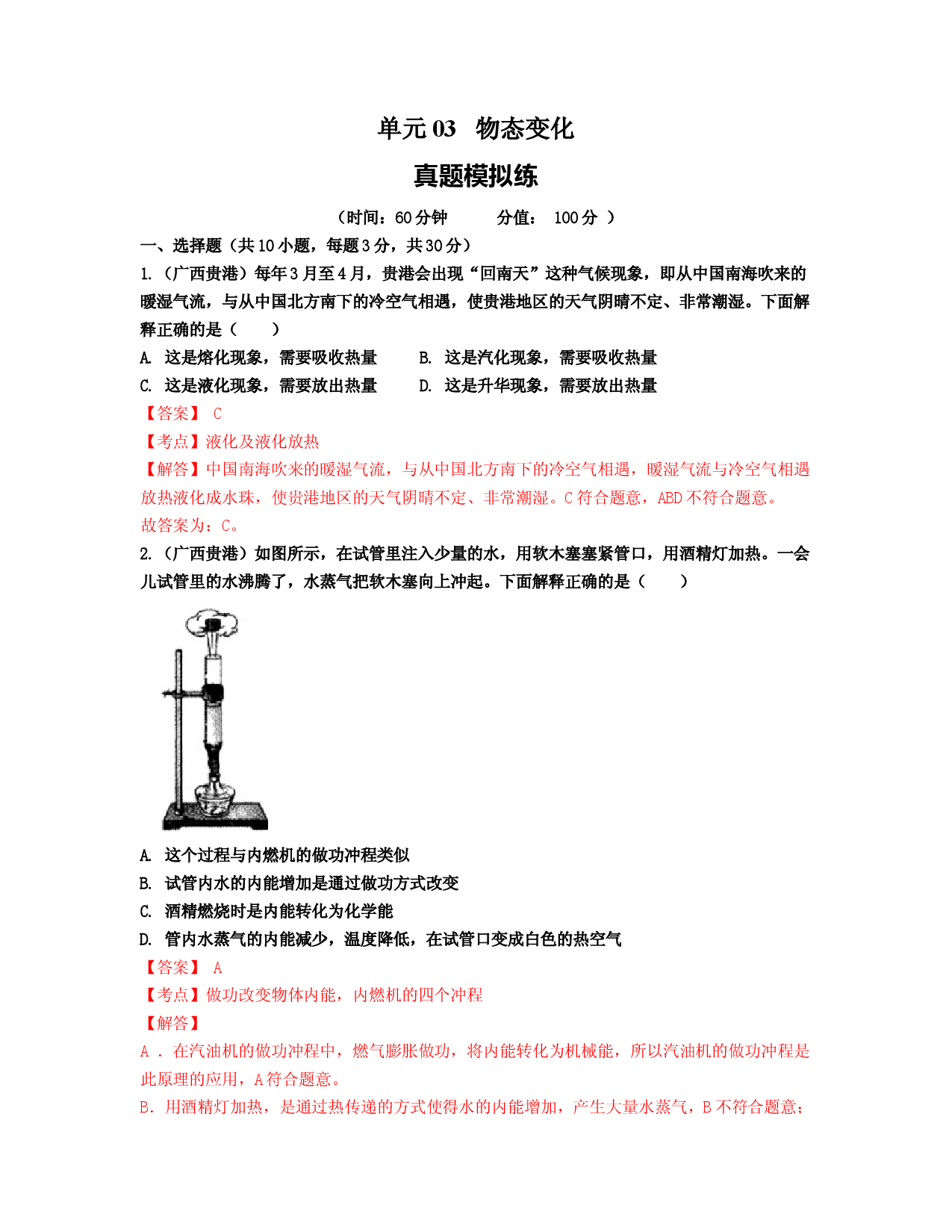 单元03 物态变化 【真题模拟练】（解析版）.docx 第1页