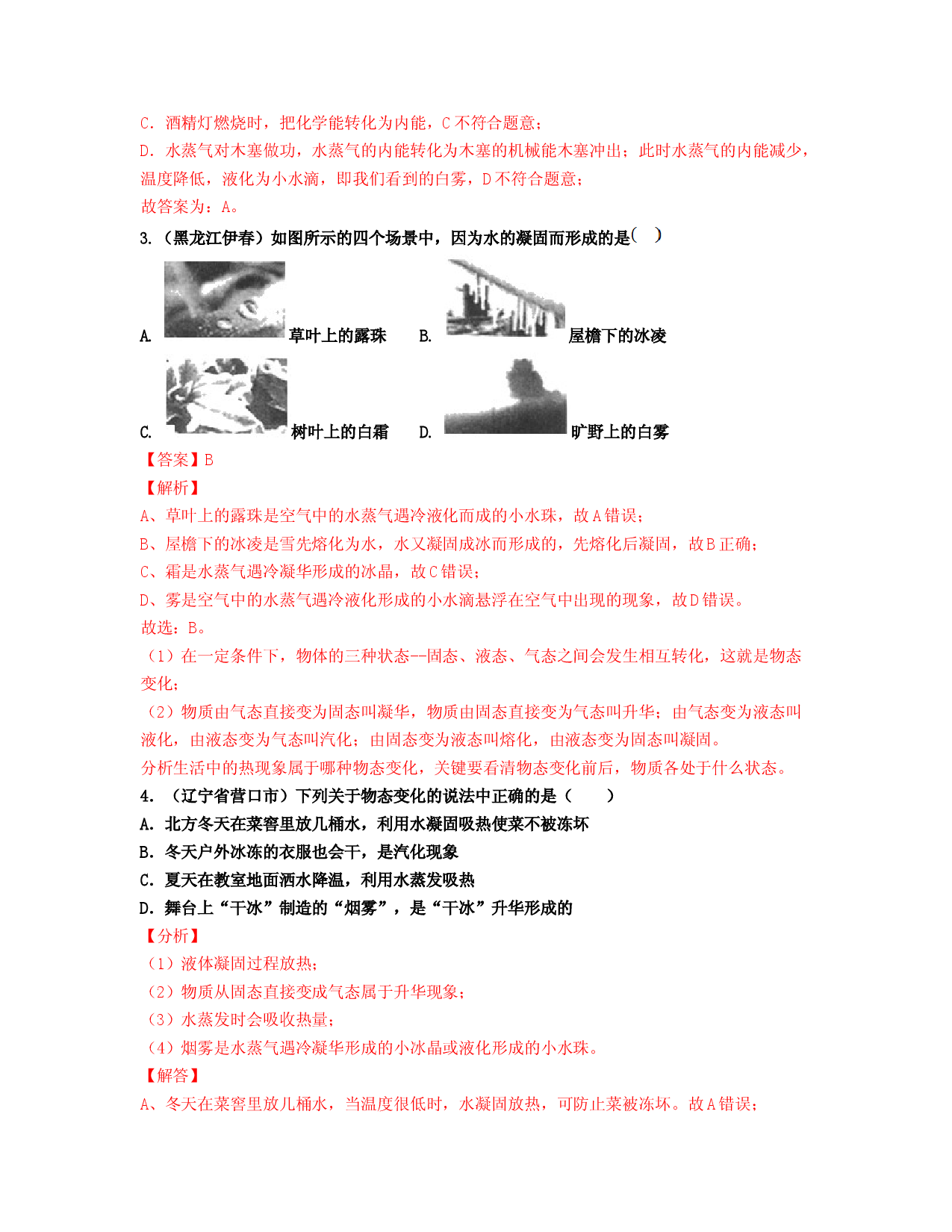 单元03 物态变化 【真题模拟练】（解析版）.docx 第2页
