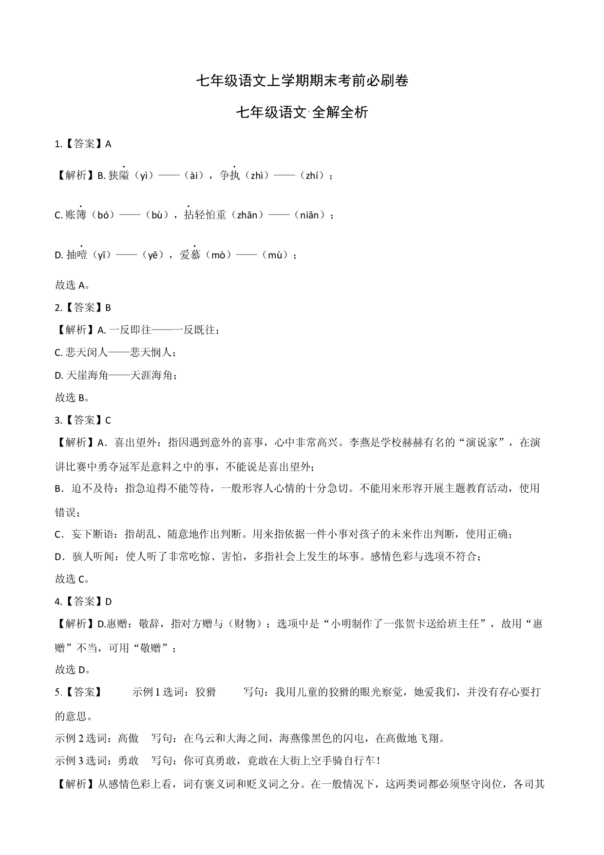 拔高卷-七年级语文上册期末卷（重庆专用）（全解全析）.docx 第1页