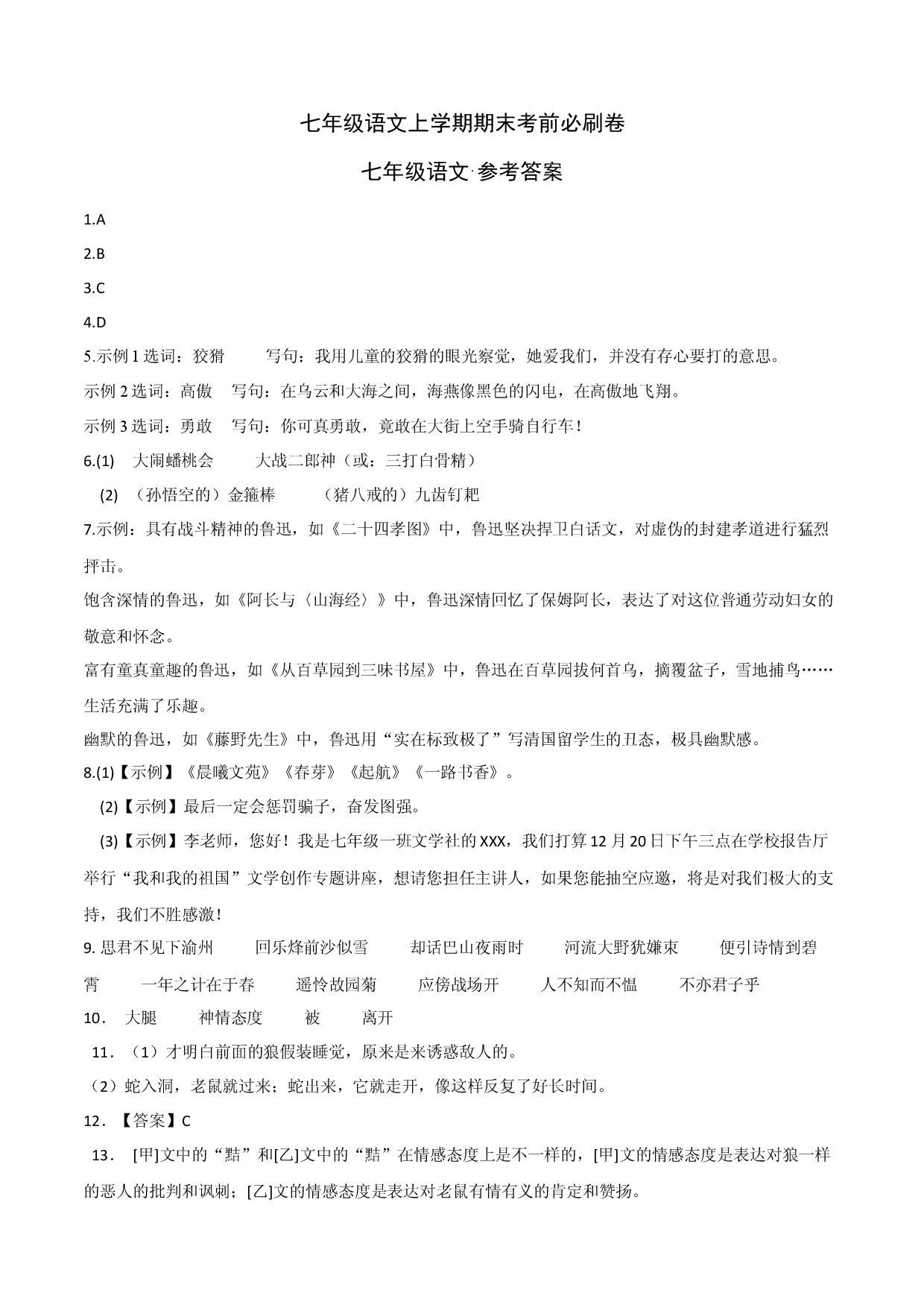 拔高卷-七年级语文上册期末卷（重庆专用）（参考答案）.docx 第1页
