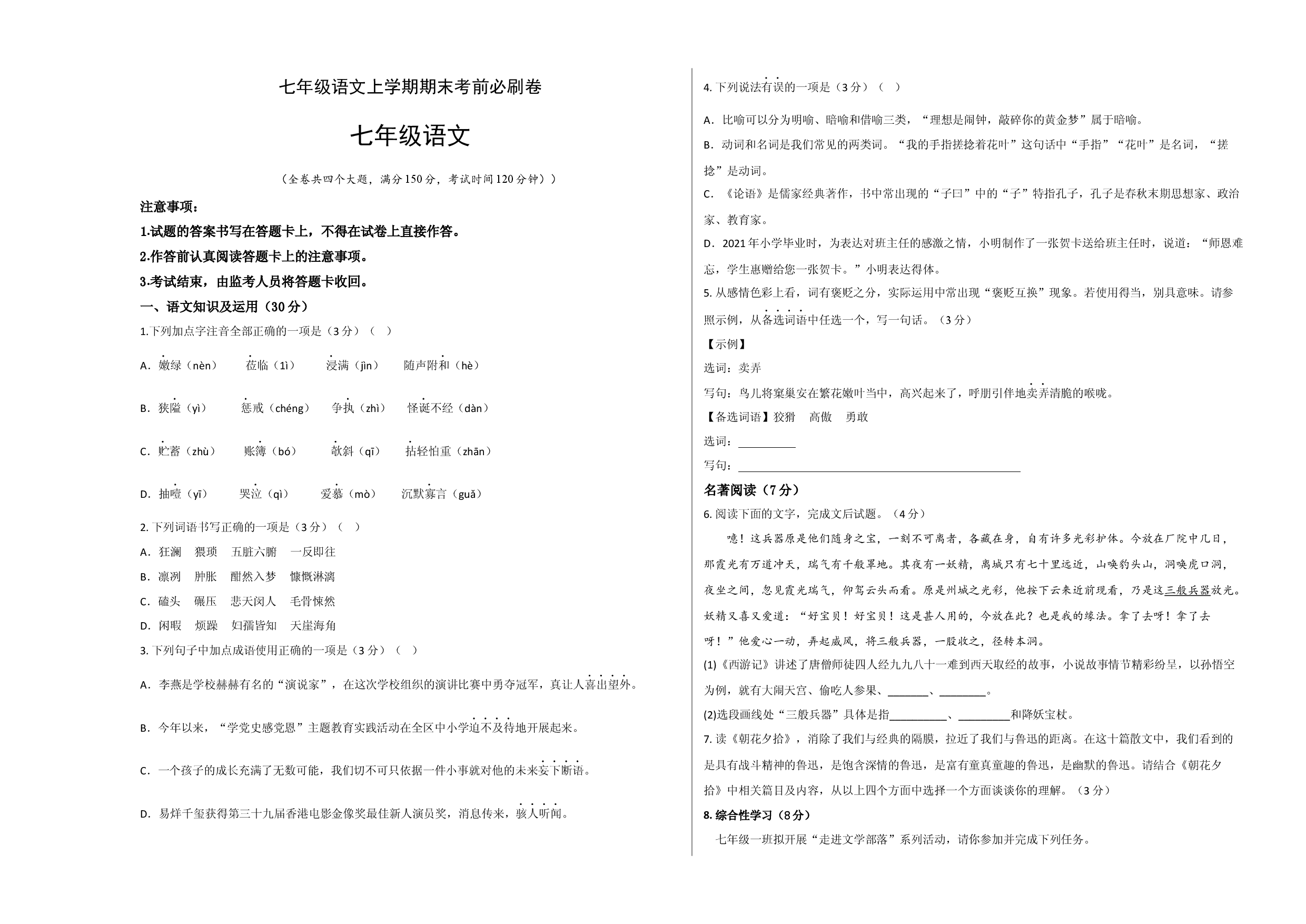 拔高卷-七年级语文上册期末卷（重庆专用）（考试版）.docx 第1页
