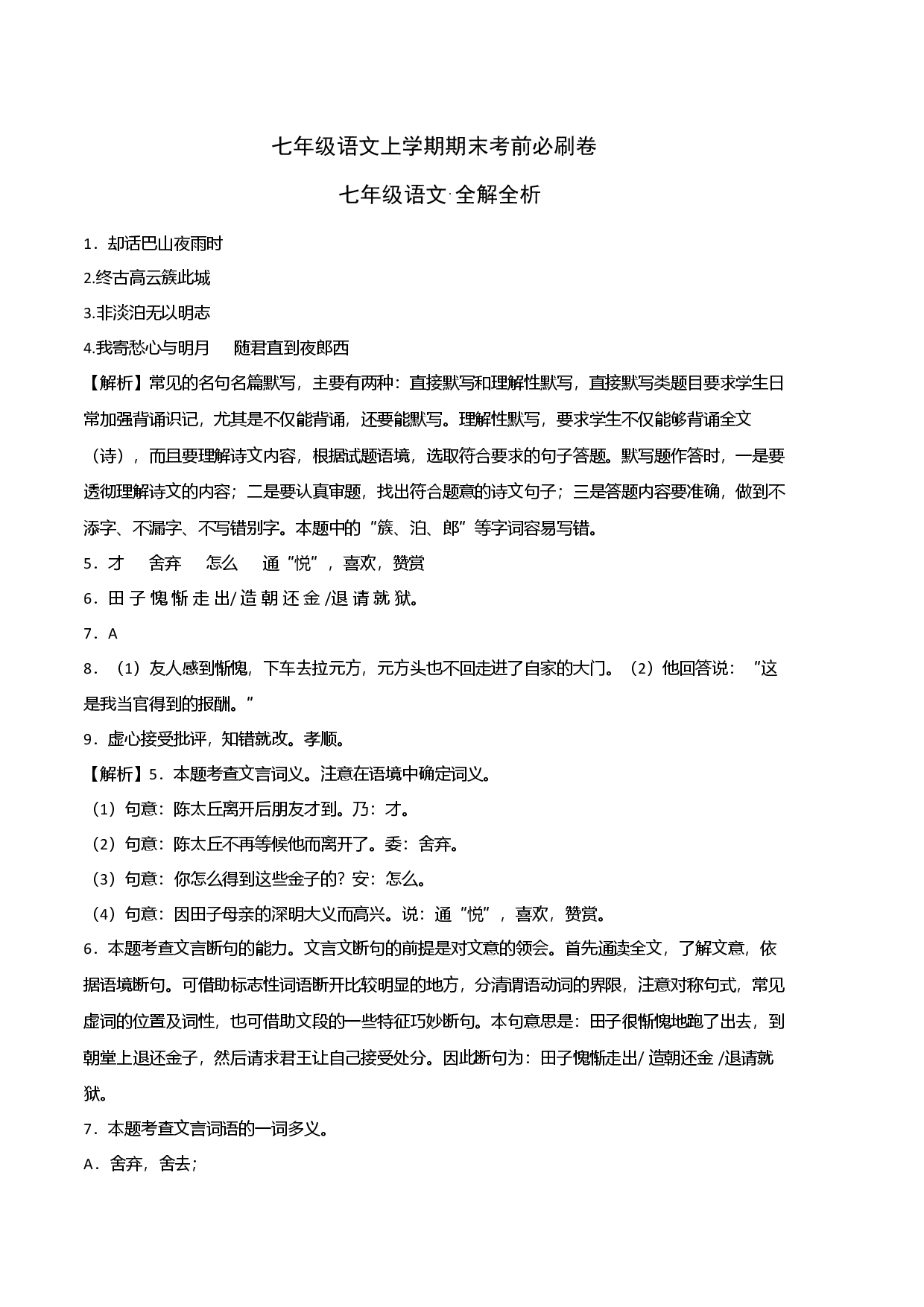 提升卷-七年级语文上册期末卷（上海专用全解全析）.docx 第1页