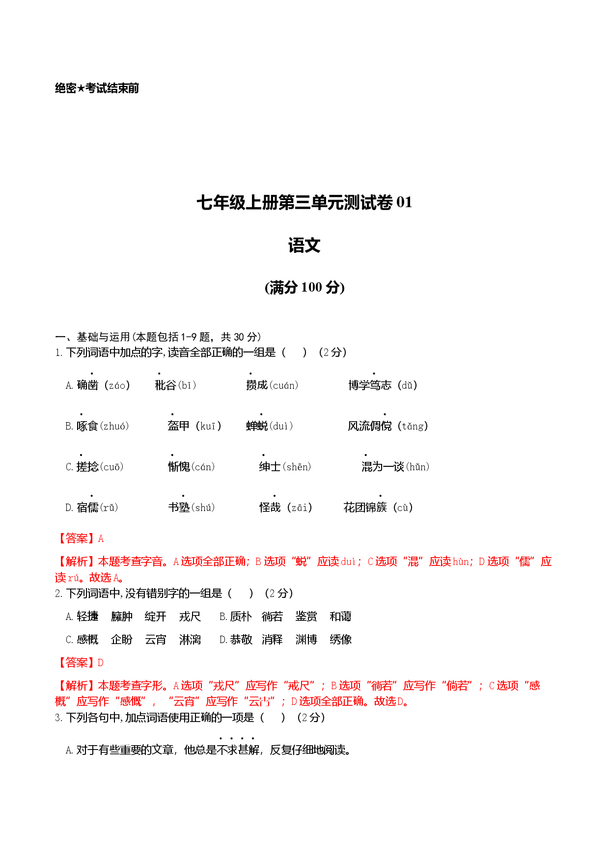 七年级上册第三单元测试卷（通用版）01（解析版）.docx 第1页