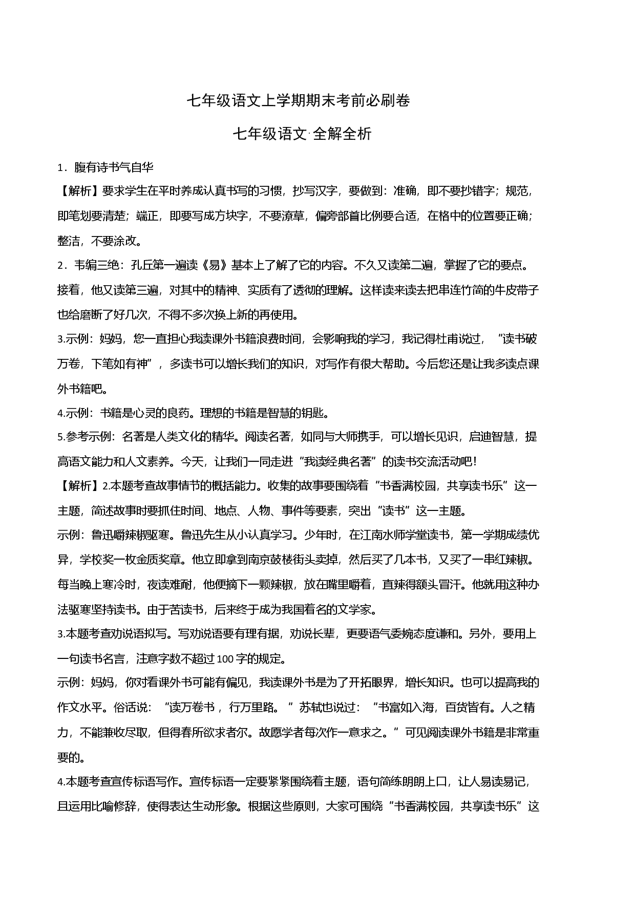提升卷-七年级语文上册期末卷（北京专用）（全解全析）.docx 第1页