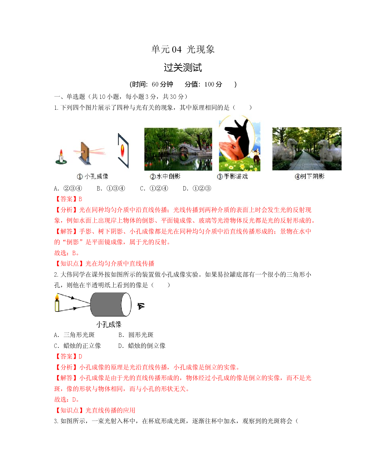 单元04  光现象 （过关测试解析版）.docx 第1页