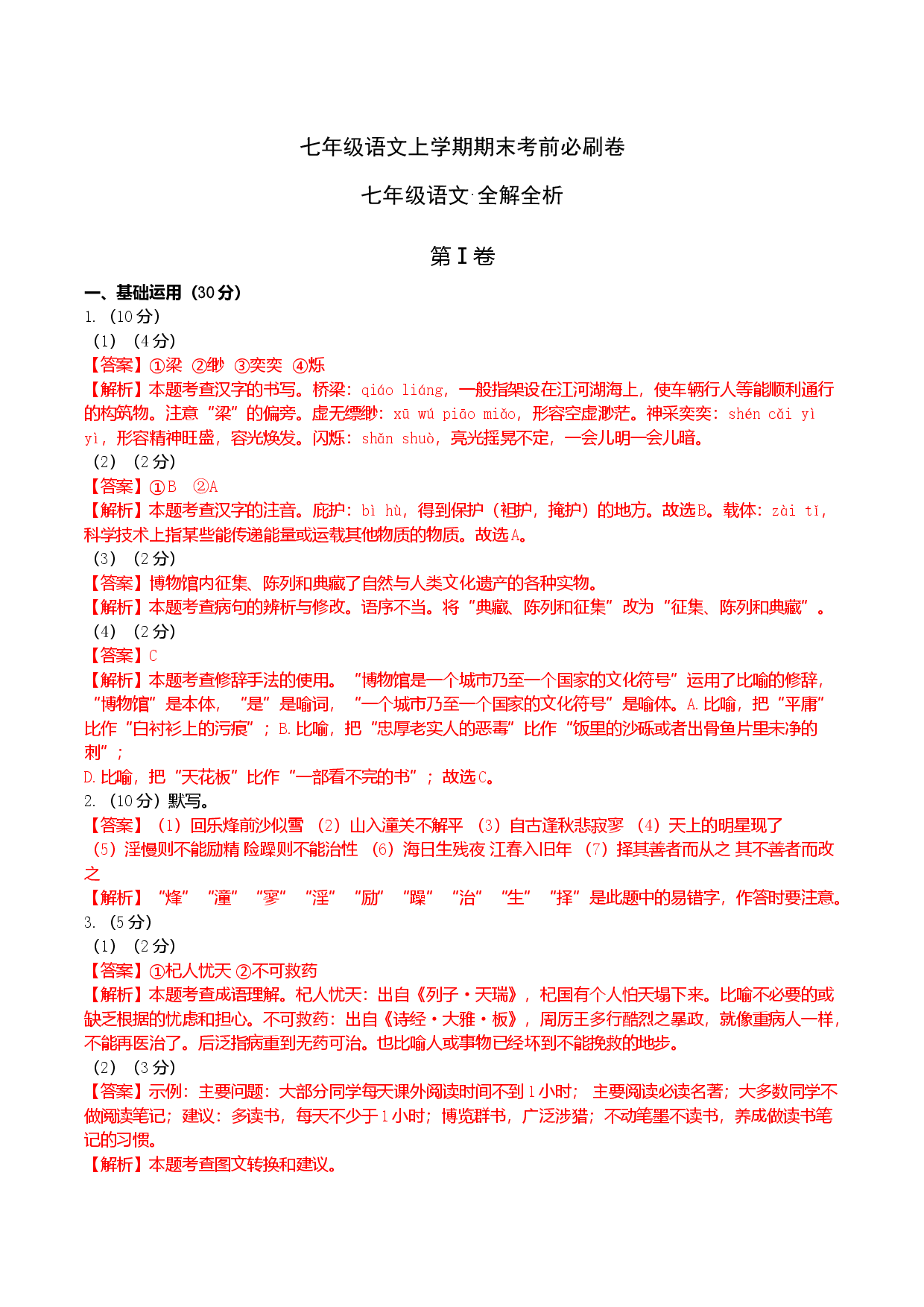 提升卷-七年级语文上册期末卷（南京专用）（全解全析）.docx 第1页