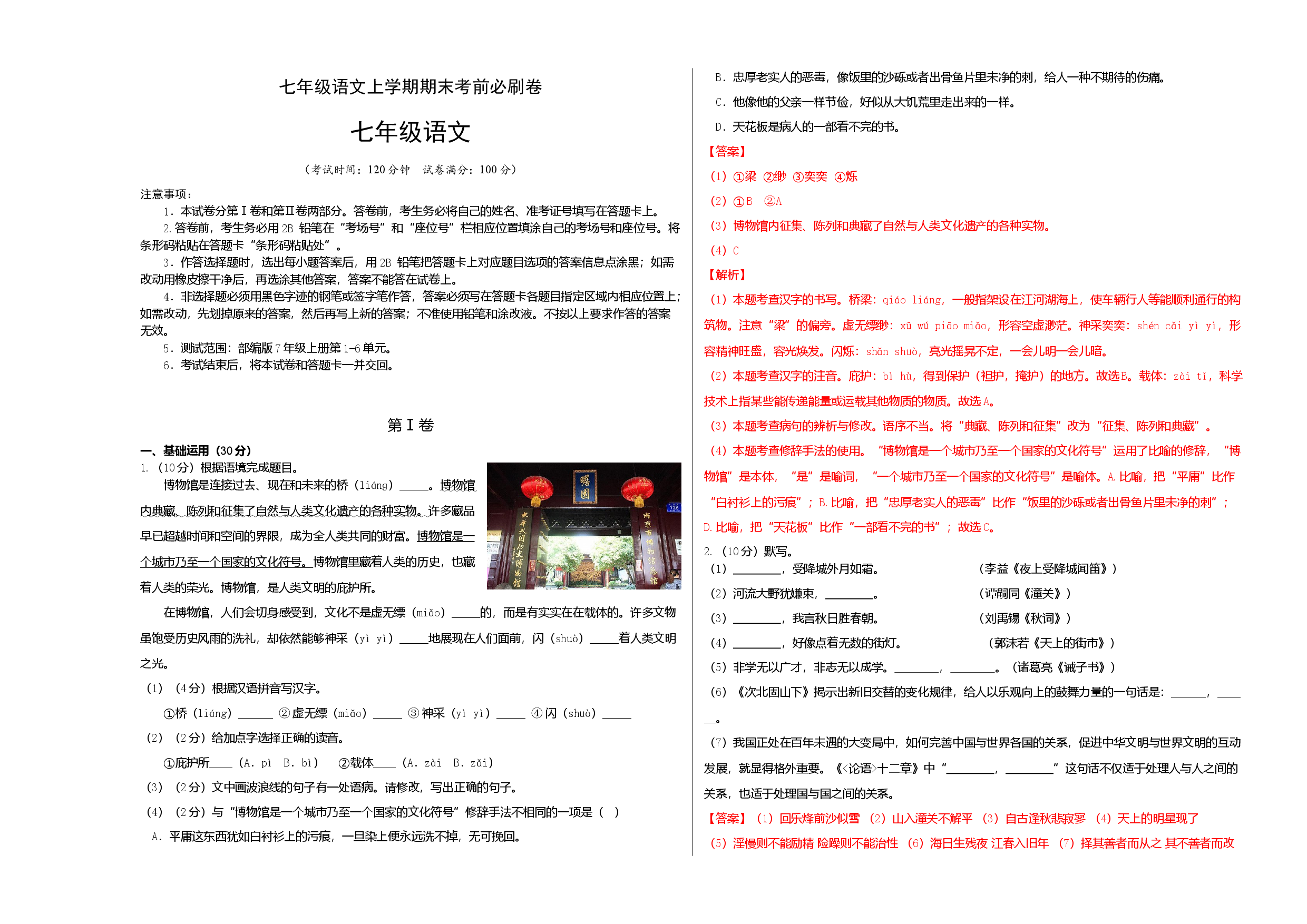 提升卷-七年级语文上册期末卷（南京专用）（考试+解析版）.docx 第1页