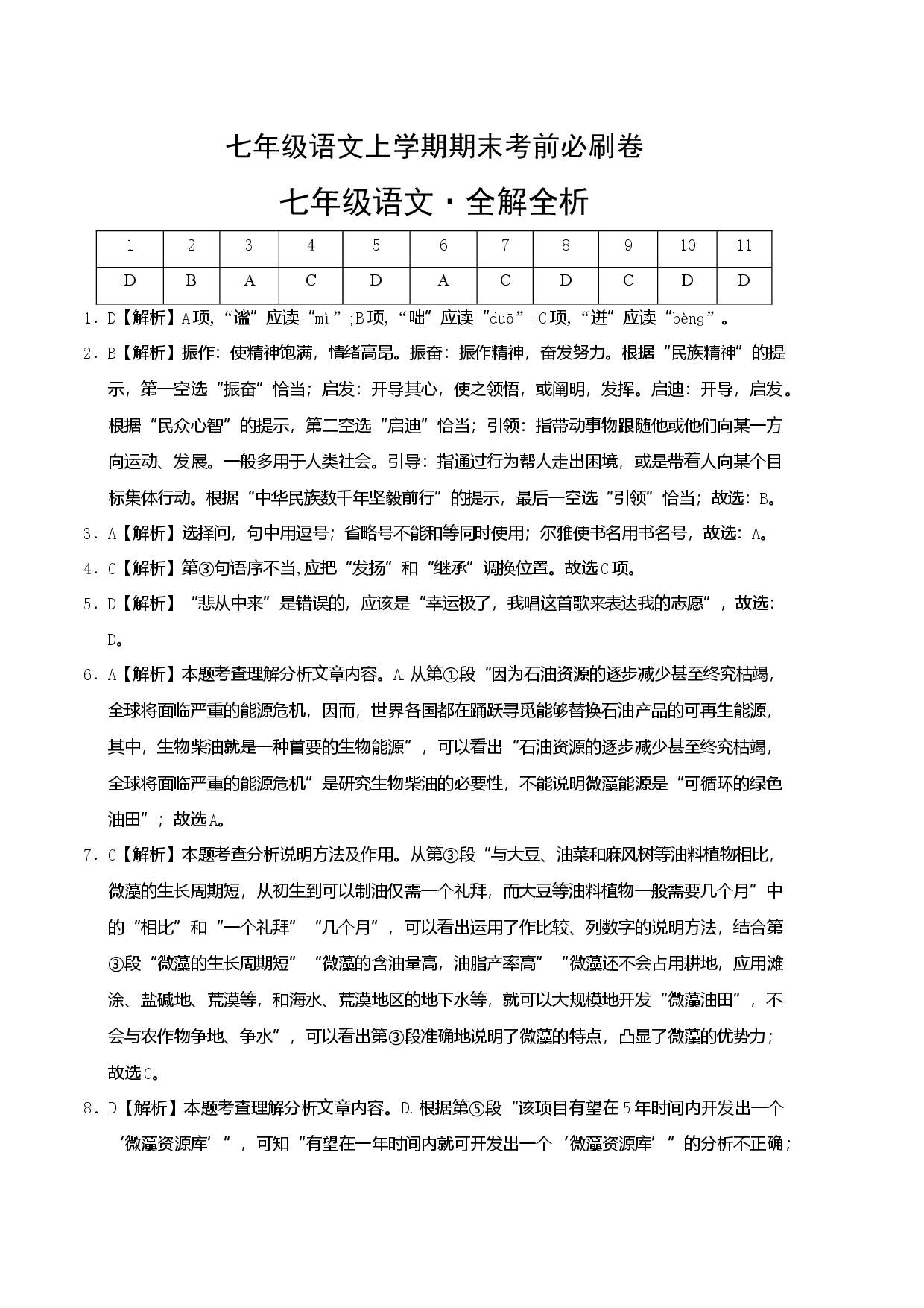 提升卷-七年级语文上册期末卷（天津专用）（全解全析）.docx 第1页