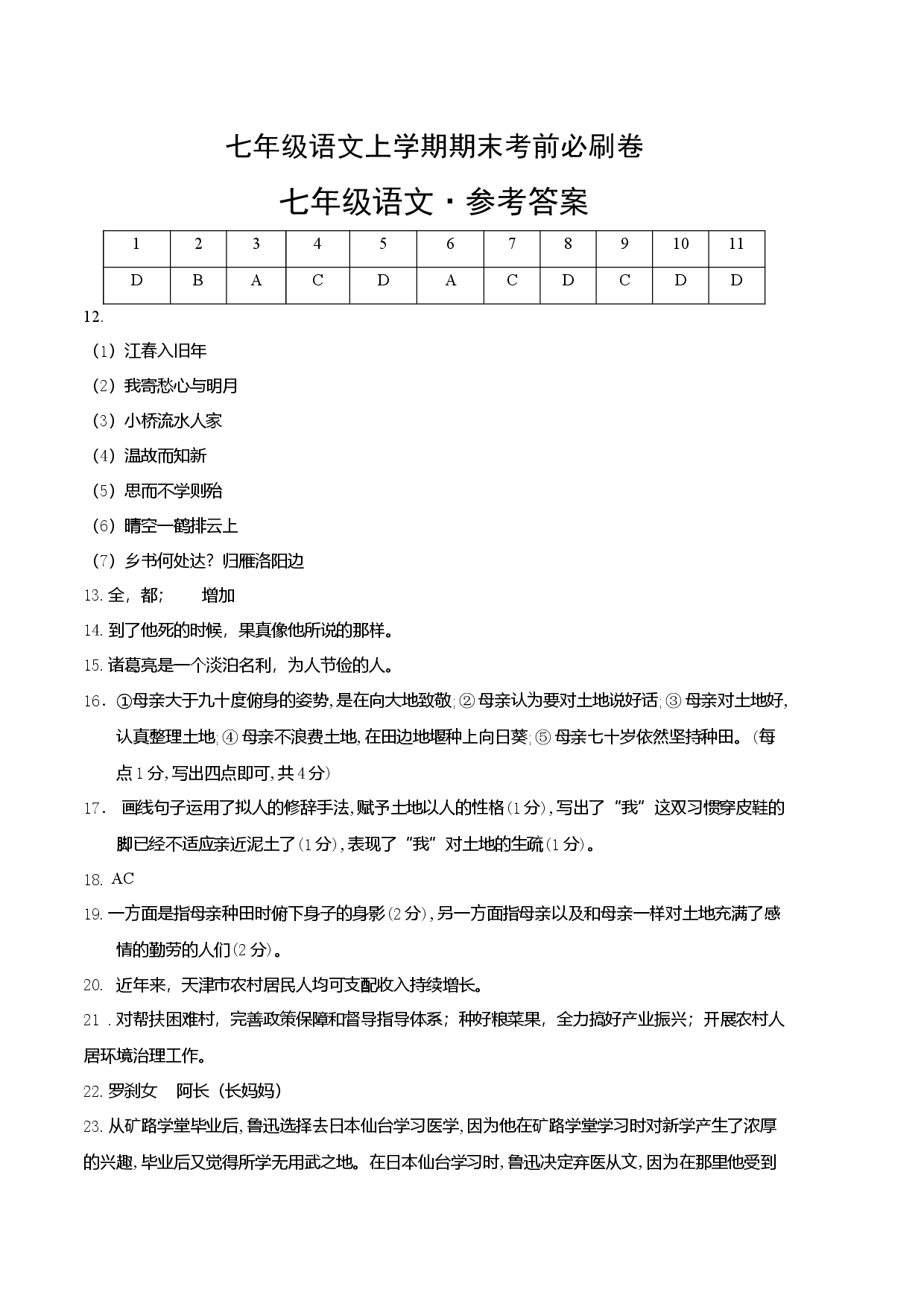 提升卷-七年级语文上册期末卷（天津专用）（参考答案）.docx 第1页