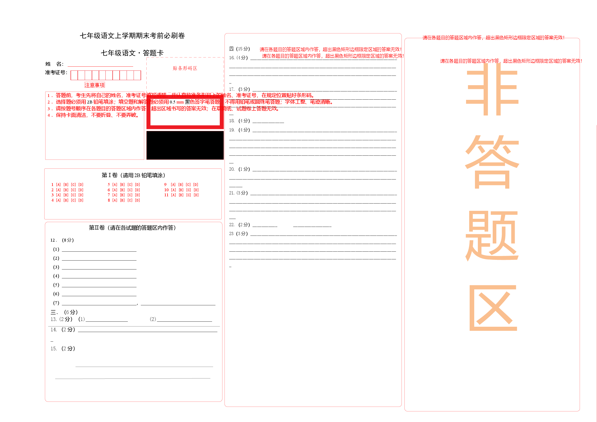 提升卷-七年级语文上册期末卷（天津专用）（答题卡）.docx 第1页