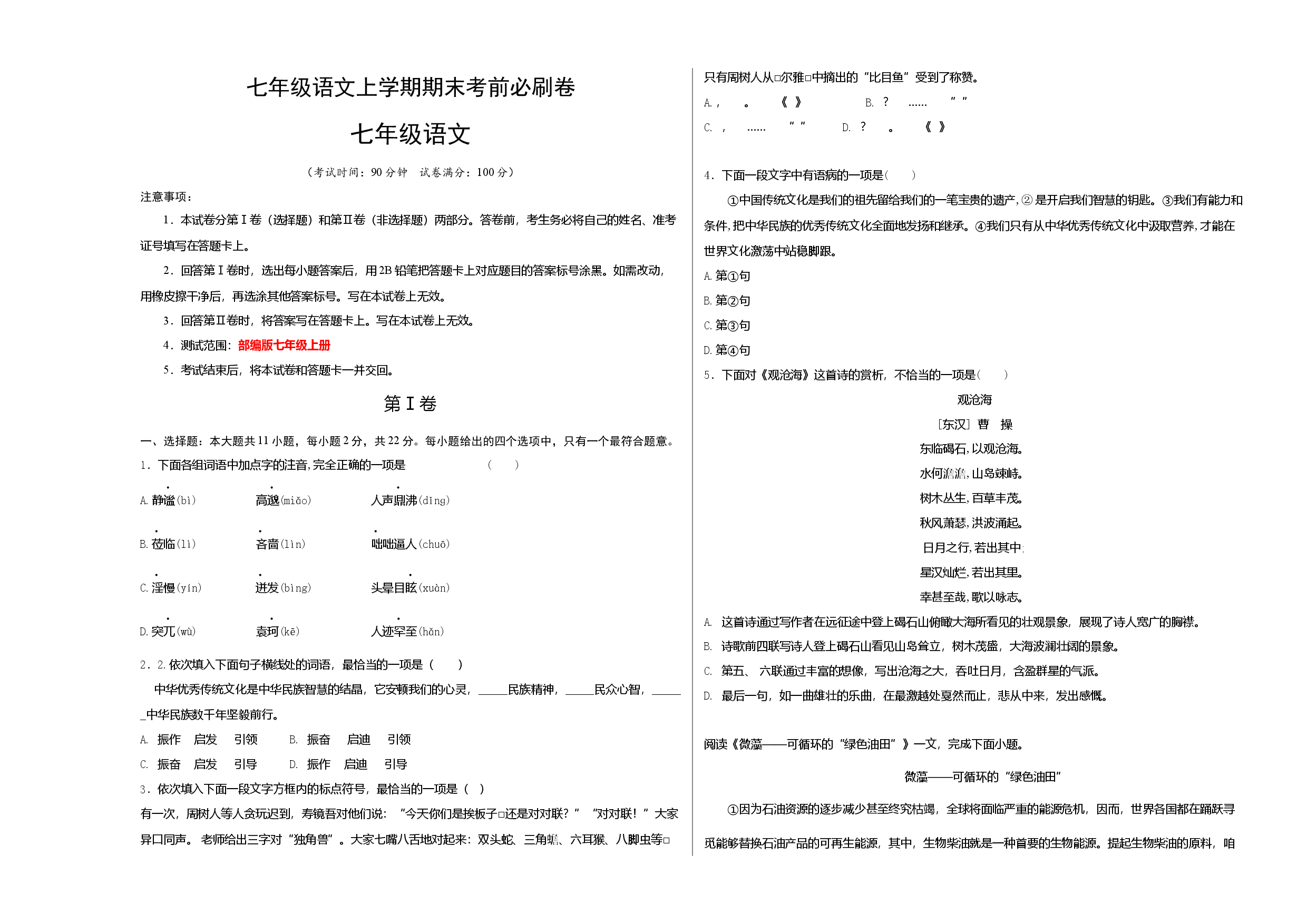 提升卷-七年级语文上册期末卷（天津专用）（考试版）.docx 第1页