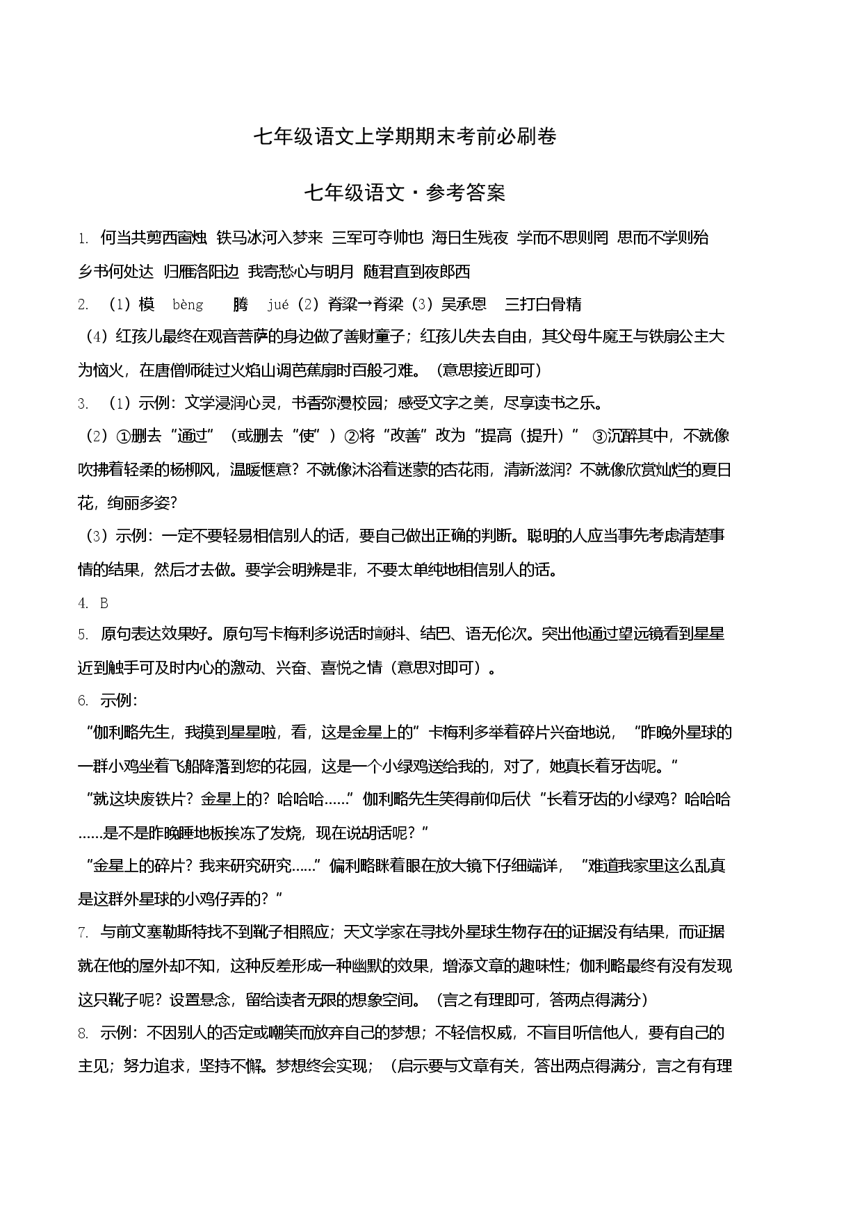提升卷-七年级语文上册期末卷（安徽专用）（参考答案）.docx 第1页