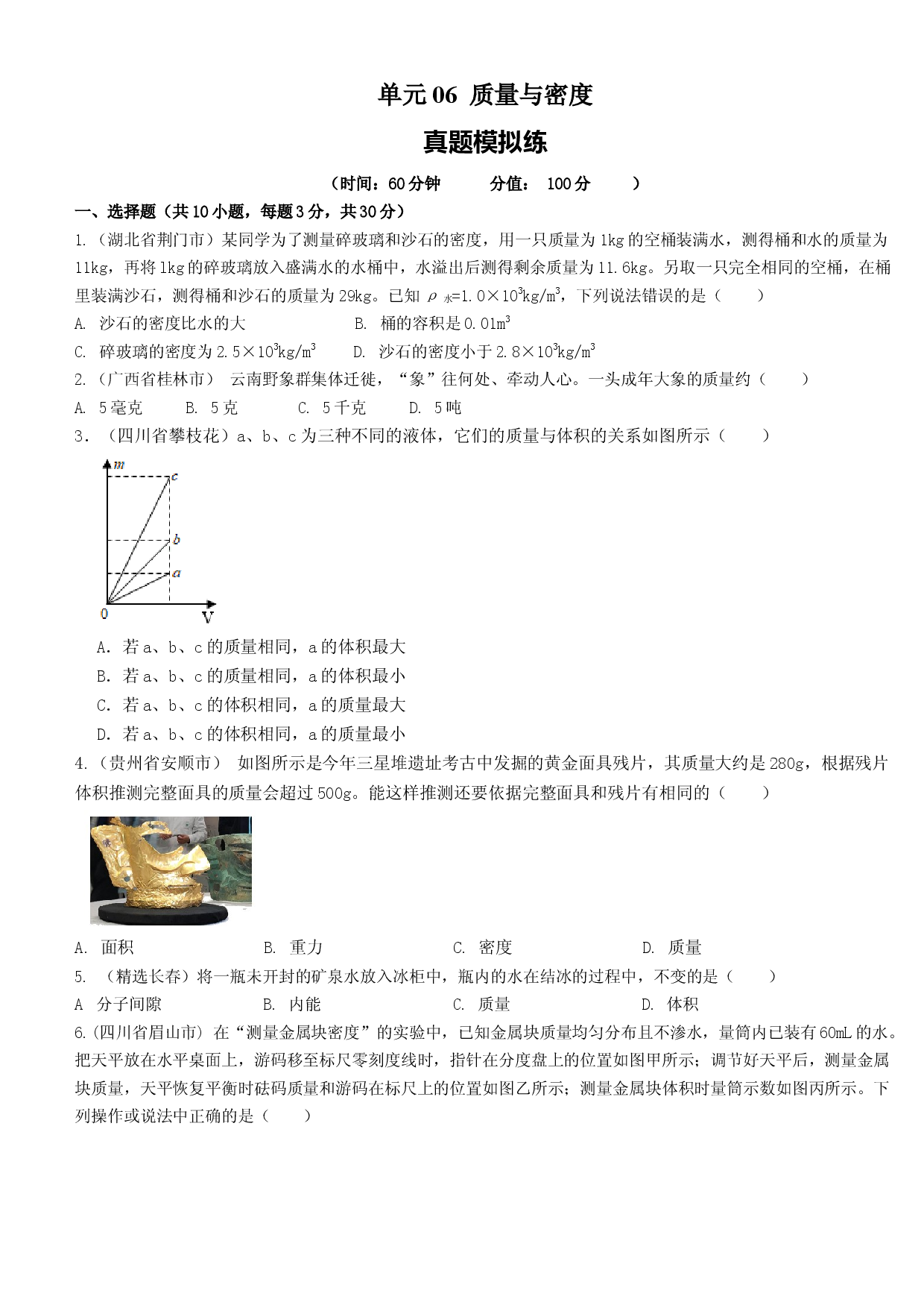 单元06  质量与密度  【真题模拟练】（原卷版）.docx 第1页
