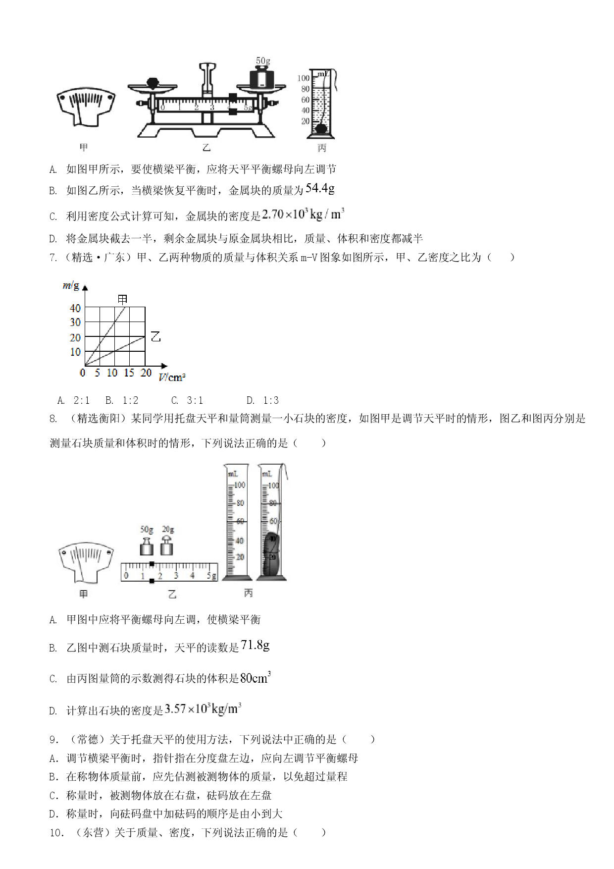 单元06  质量与密度  【真题模拟练】（原卷版）.docx 第2页