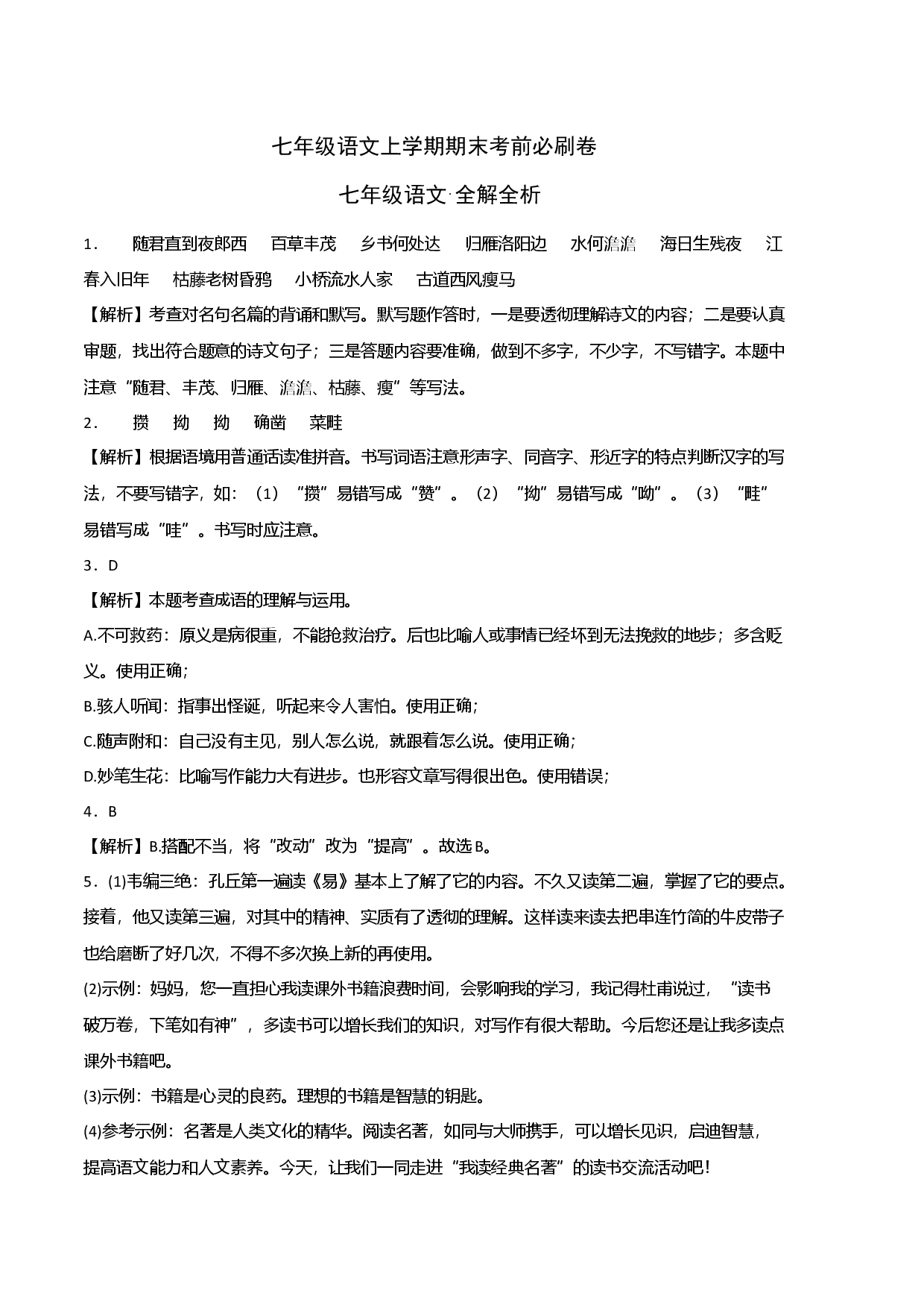 提升卷-七年级语文上册期末卷（广东专用）（全解全析）.docx 第1页