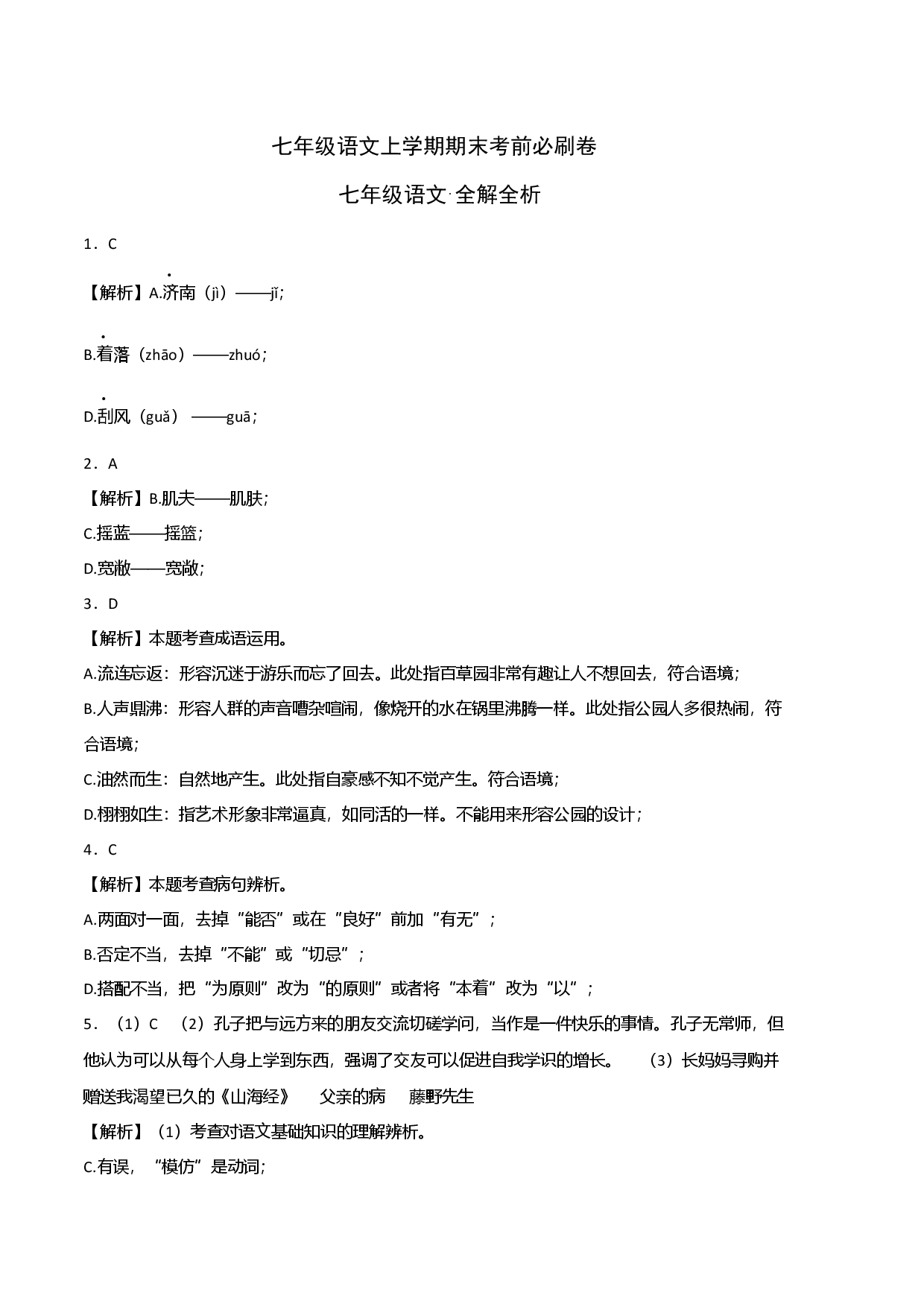 提升卷-七年级语文上册期末卷（广州专用）（全解全析）.docx 第1页