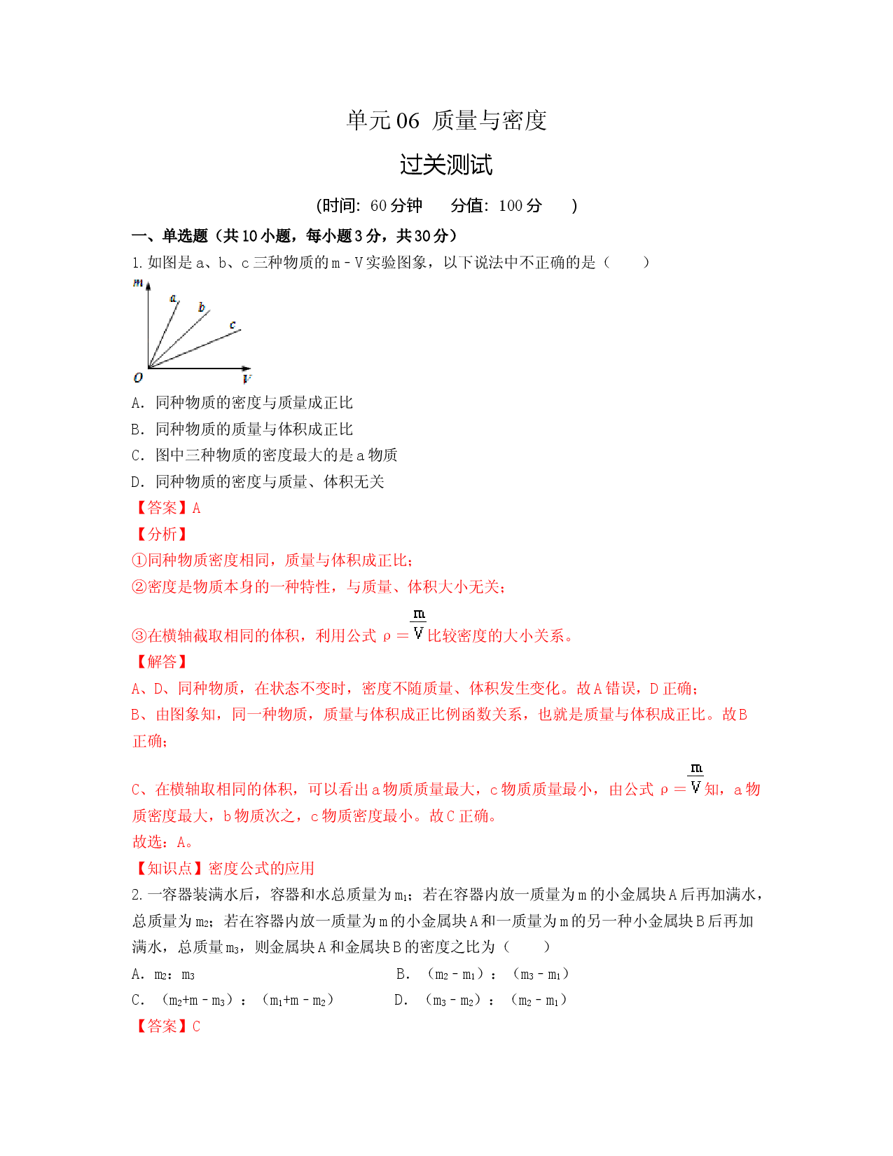 单元06  质量与密度 （过关测试解析版）.docx 第1页