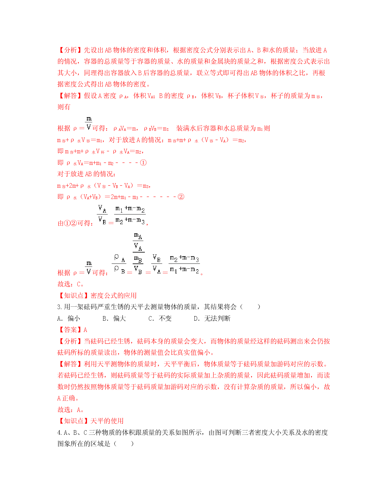 单元06  质量与密度 （过关测试解析版）.docx 第2页