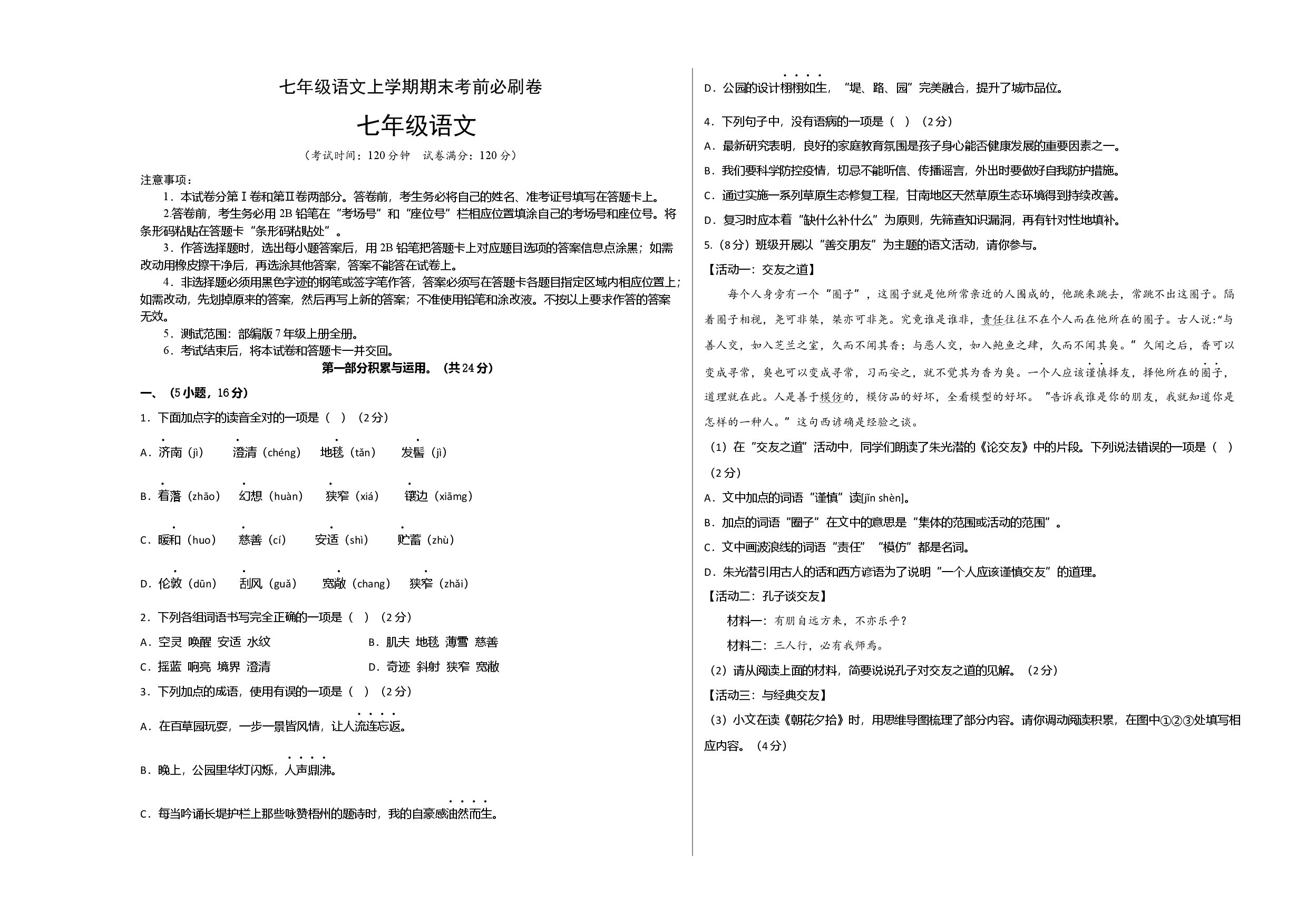 提升卷-七年级语文上册期末卷（广州专用）（考试版）.docx 第1页