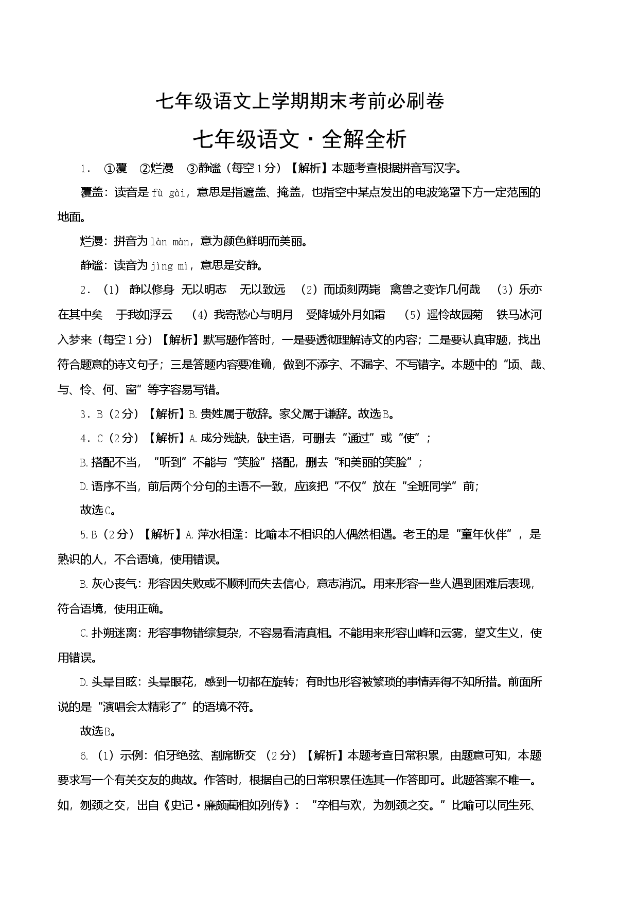 提升卷-七年级语文上册期末卷（江苏无锡专用）（全解全析）.docx 第1页