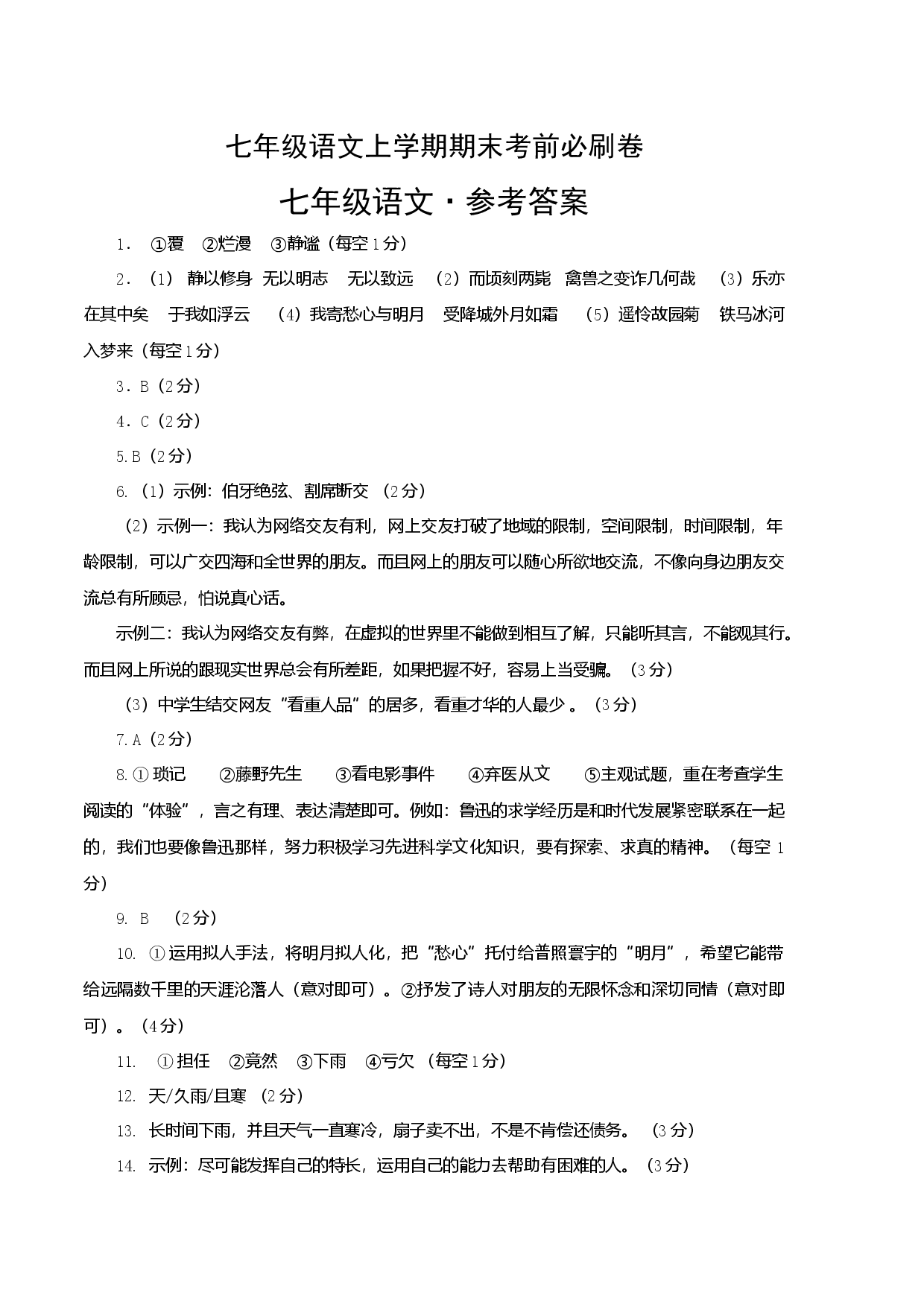 提升卷-七年级语文上册期末卷（江苏无锡专用）（参考答案）.docx 第1页