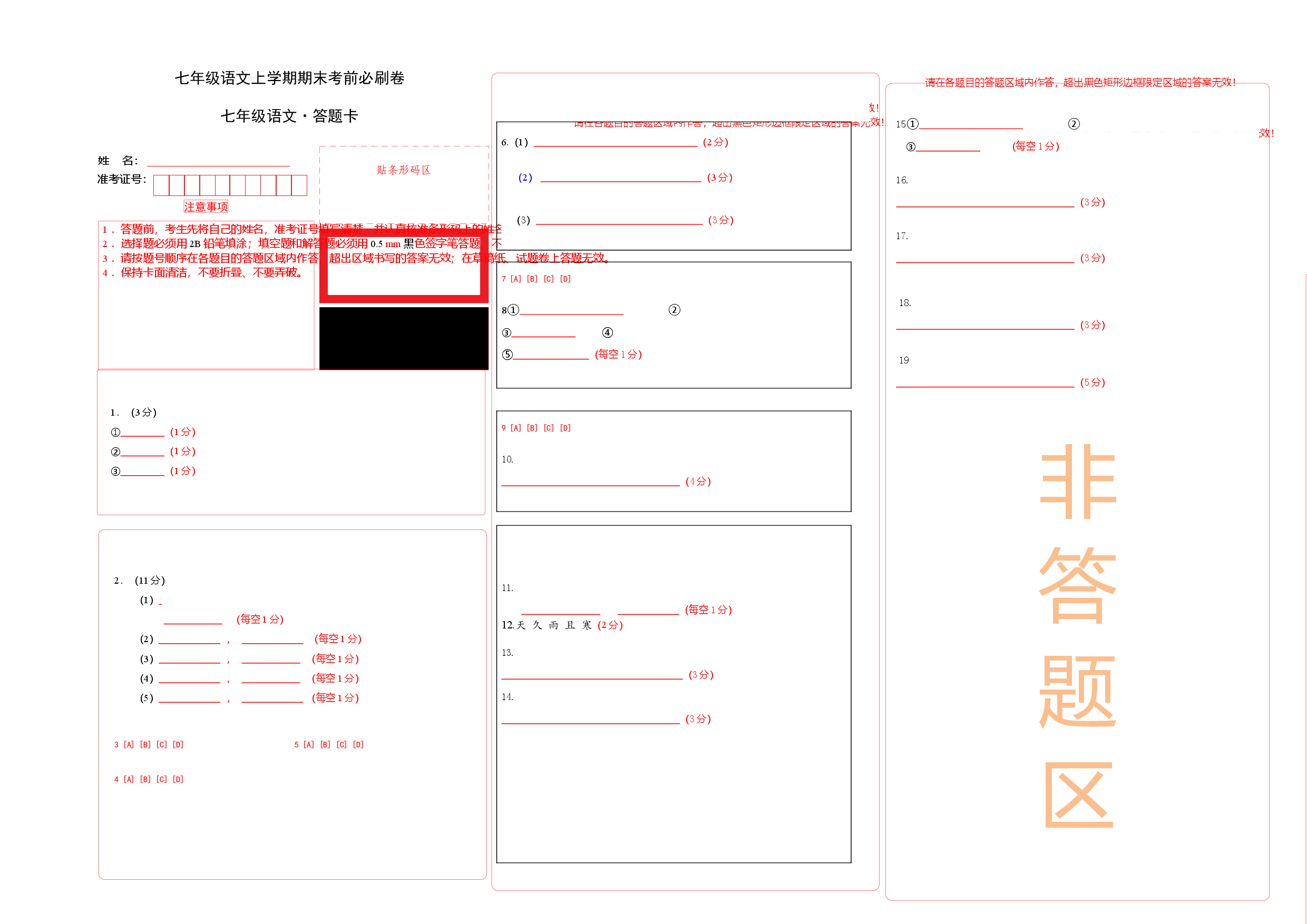 提升卷-七年级语文上册期末卷（江苏无锡专用）（答题卡）.docx 第1页