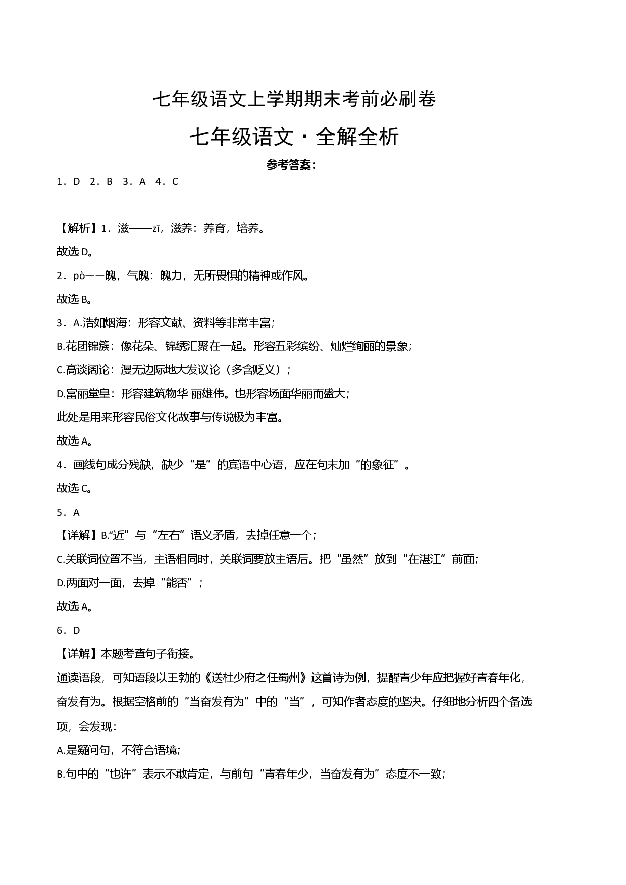 提升卷-七年级语文上册期末卷（江西专用）（全解全析）.docx 第1页
