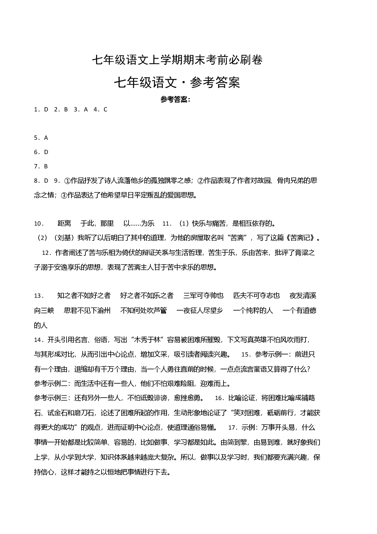 提升卷-七年级语文上册期末卷（江西专用）（参考答案）.docx 第1页
