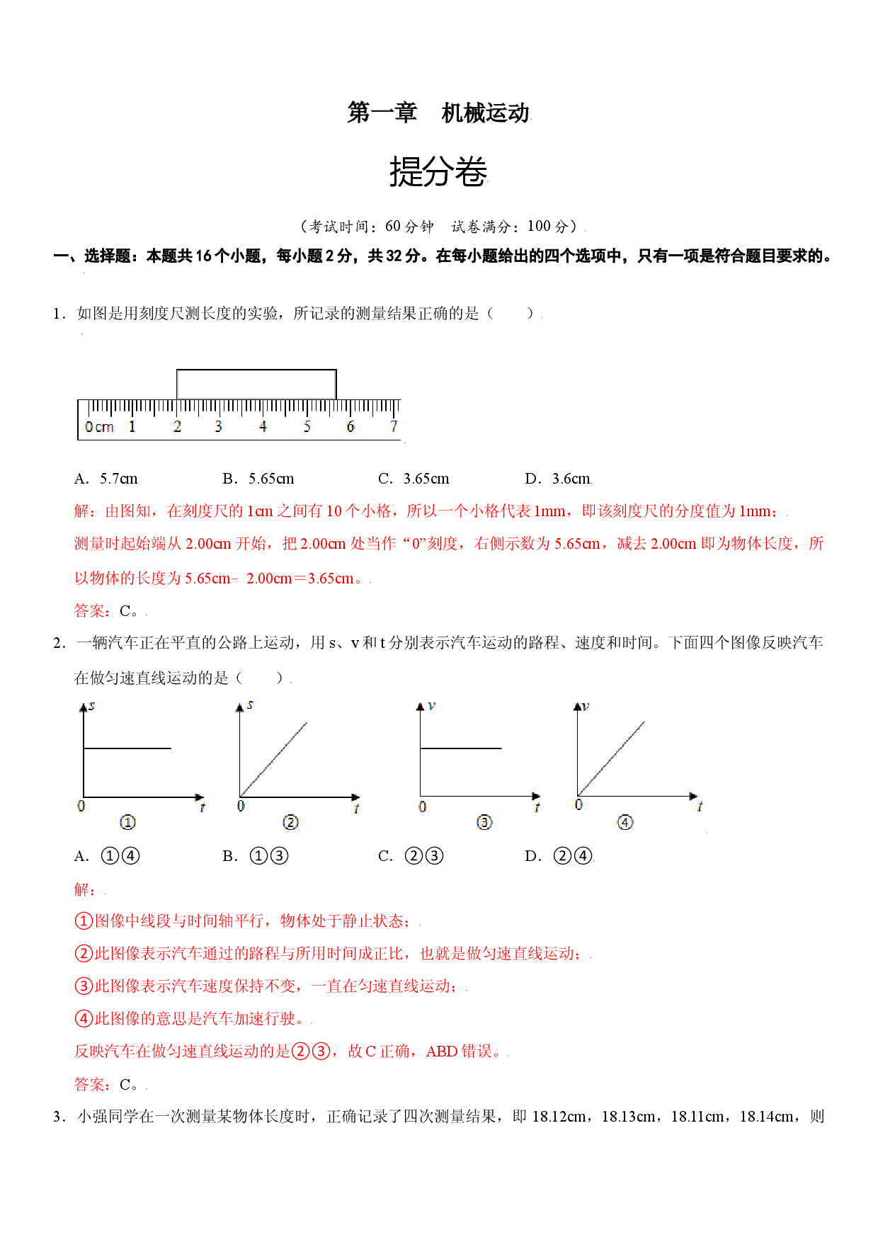 第一章 机械运动（提分卷）（解析版）.docx 第1页