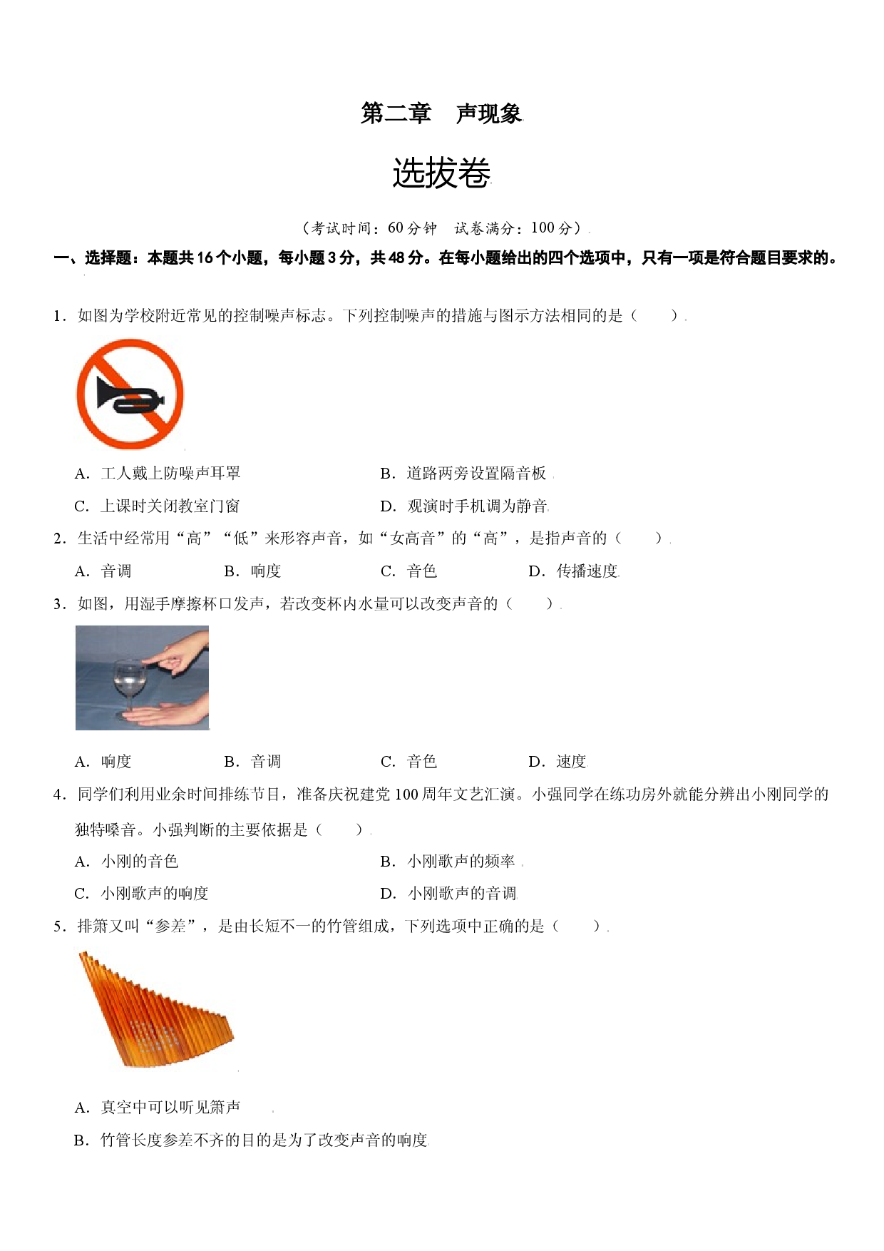 第二章 声现象（选拔卷）（原卷版）.docx 第1页